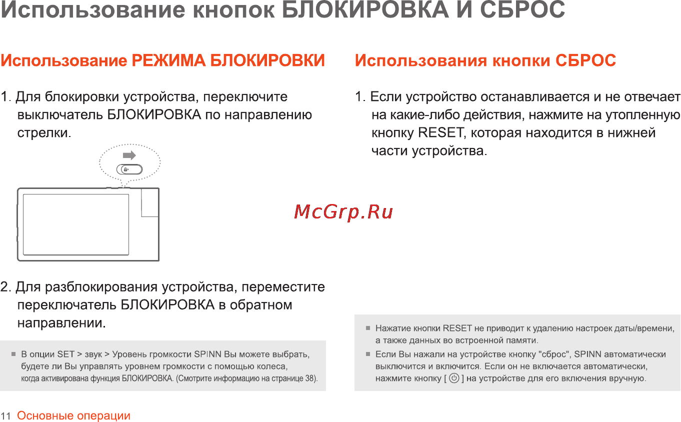 Iriver SPINN [12/55] Использование кнопок блокировка и сброс