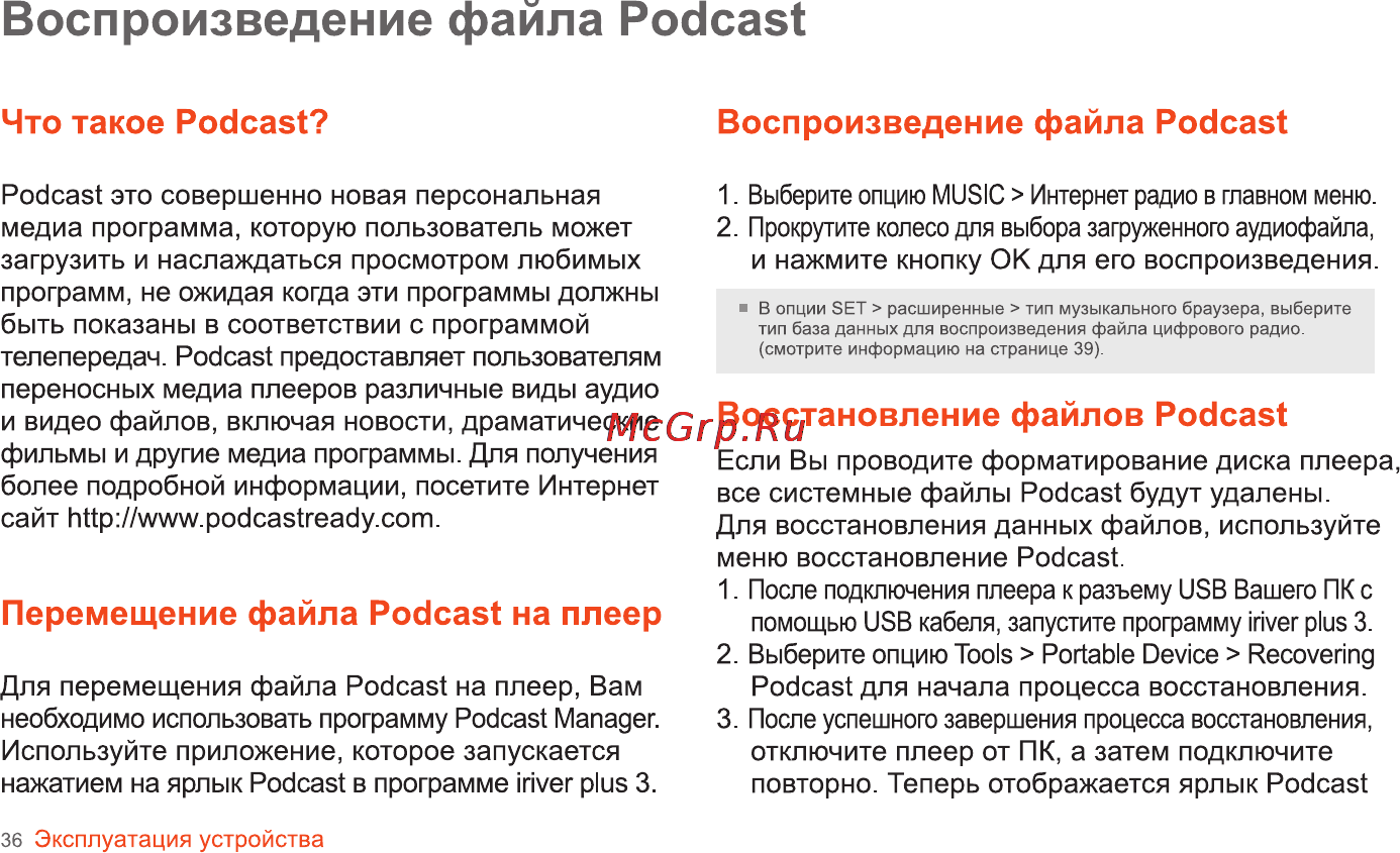 Iriver SPINN [37/55] Воспроизведение файла podcast