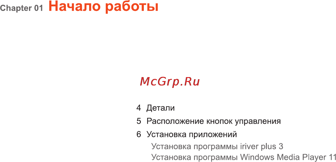 Iriver SPINN [4/55] Начало работы