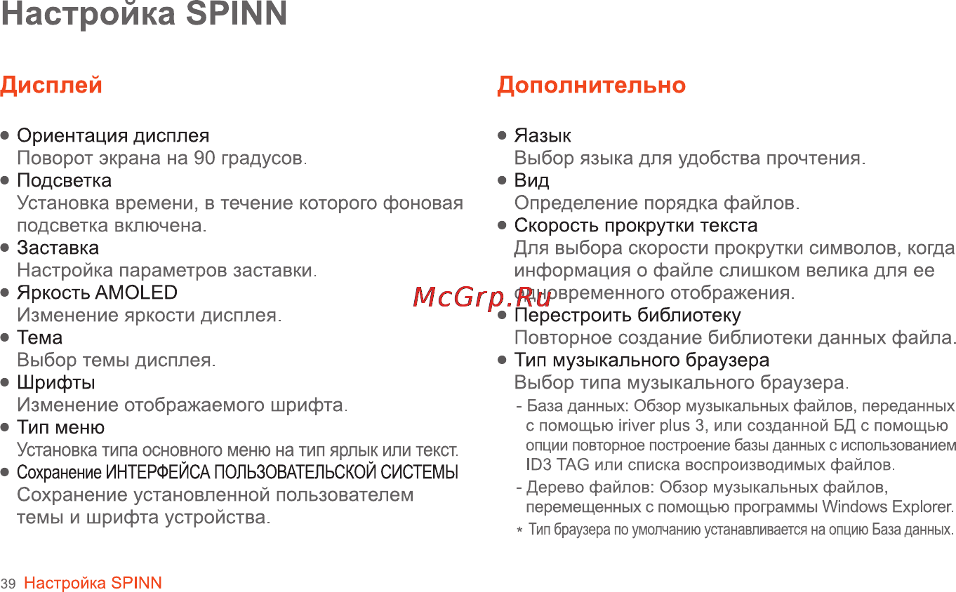 Iriver SPINN [40/55] Настройка spinn