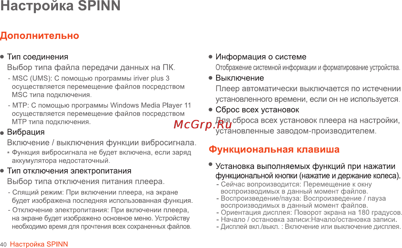 Iriver SPINN [41/55] Настройка spinn