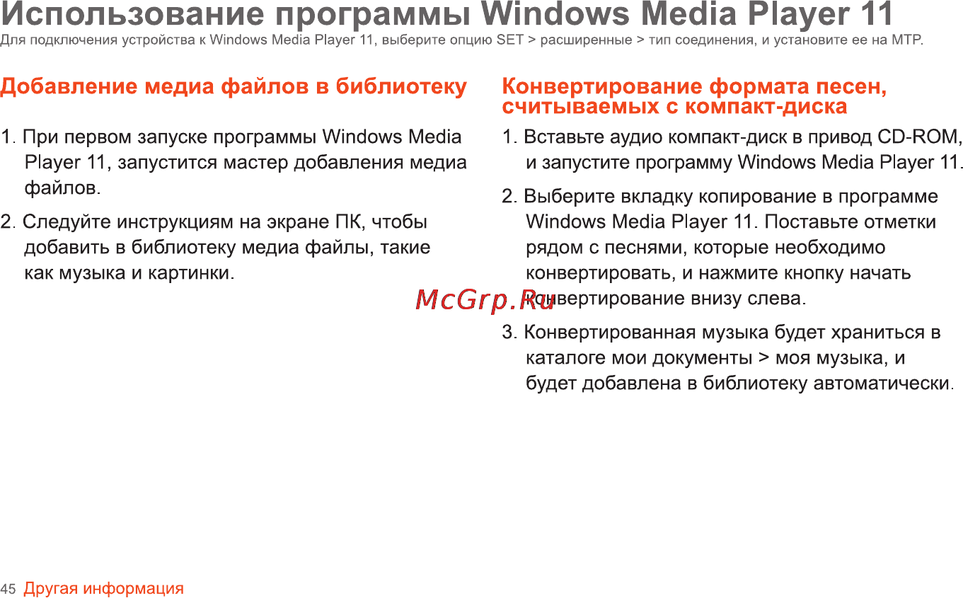 Iriver SPINN [46/55] Использование программы windows media player 11