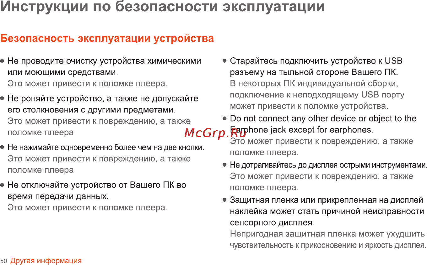 Iriver SPINN [51/55] Инструкции по безопасности эксплуатации