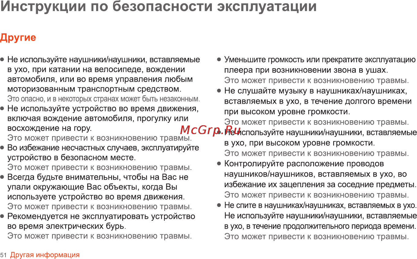 Iriver SPINN [52/55] Инструкции по безопасности эксплуатации
