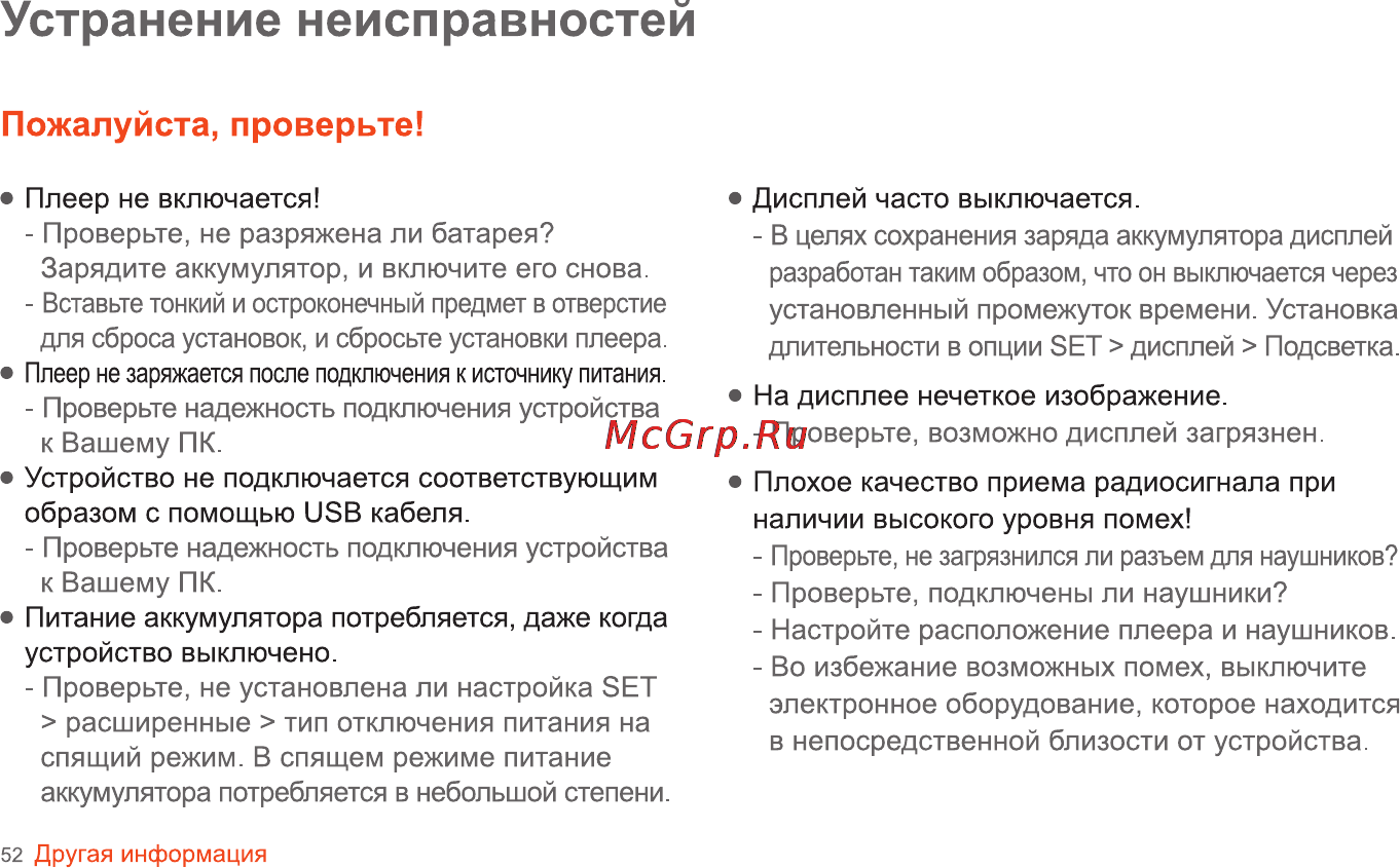 Iriver SPINN [53/55] Устранение неисправностей