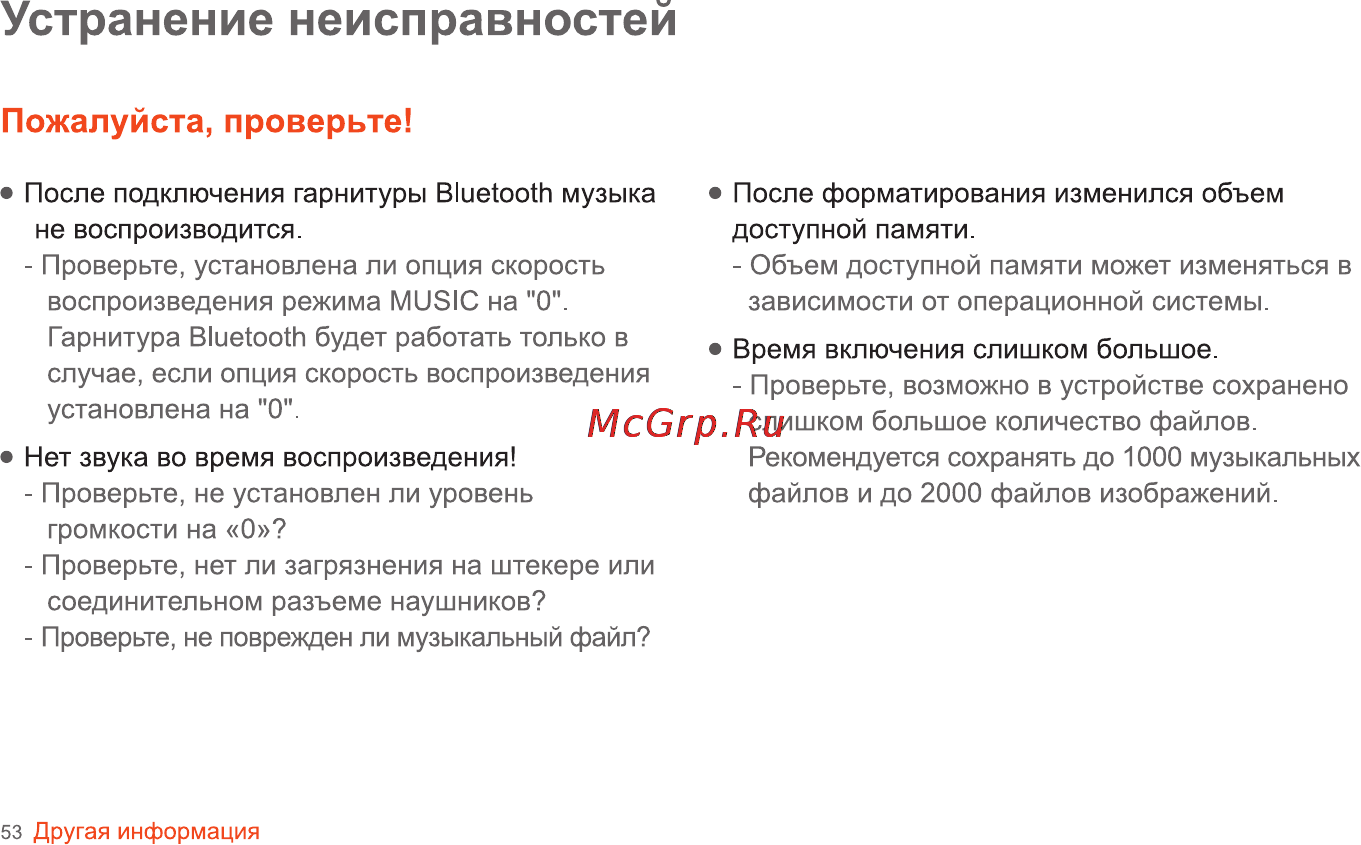Iriver SPINN [54/55] Устранение неисправностей