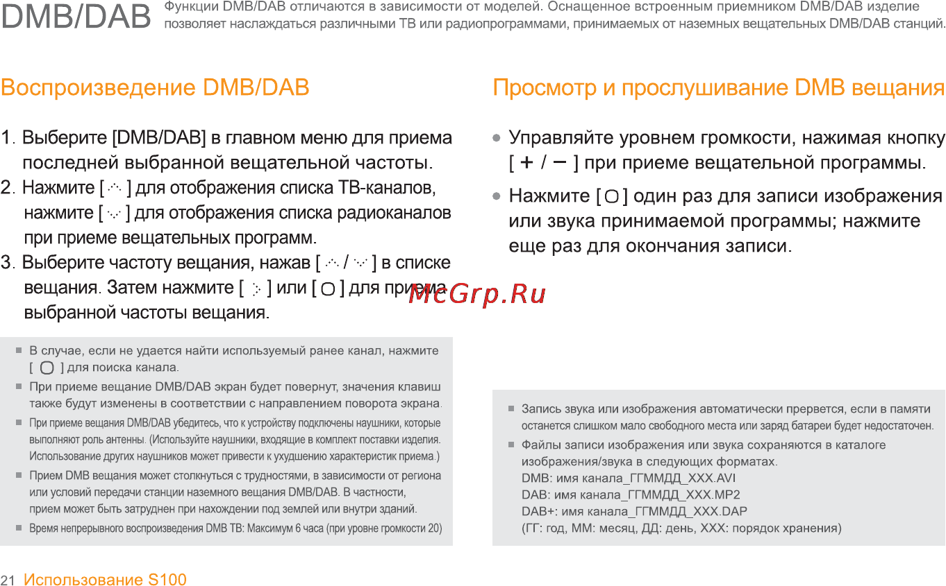 Iriver S100 [22/47] Воспроизведение dmb dab