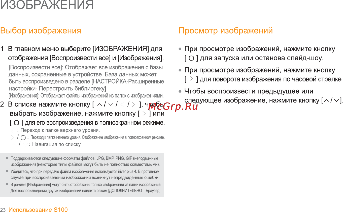 Iriver S100 [24/47] Изображения