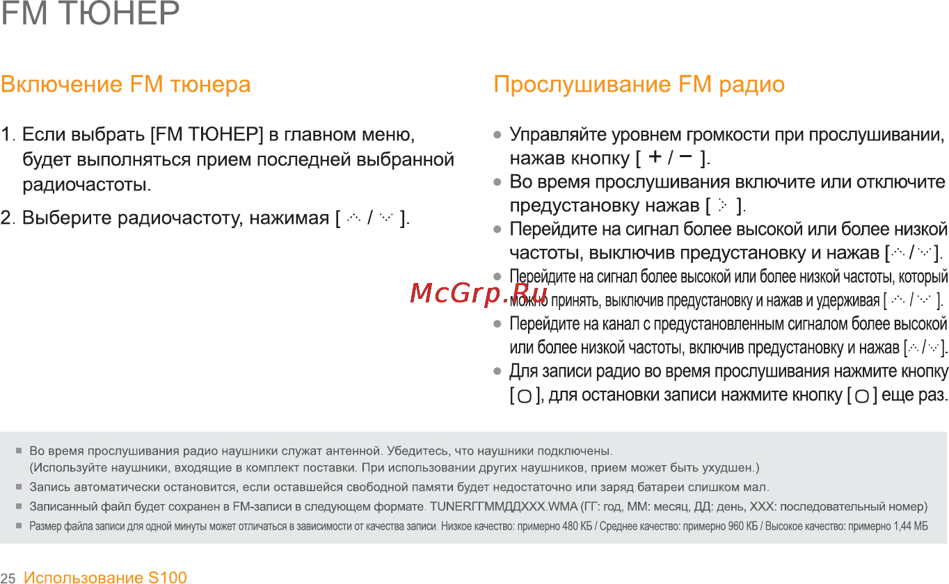 Iriver S100 [26/47] Fm тюнер