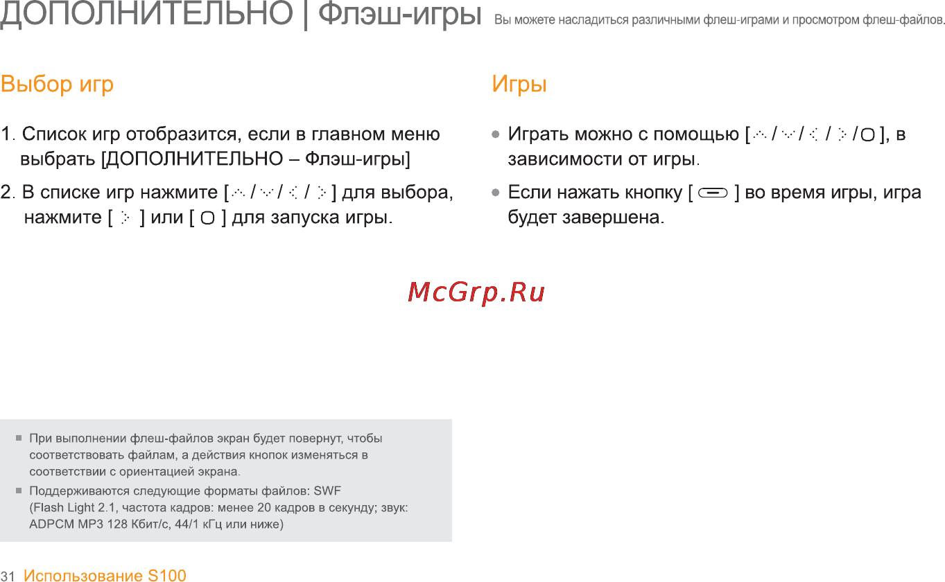 Iriver S100 [32/47] Дополнительно флэш игры