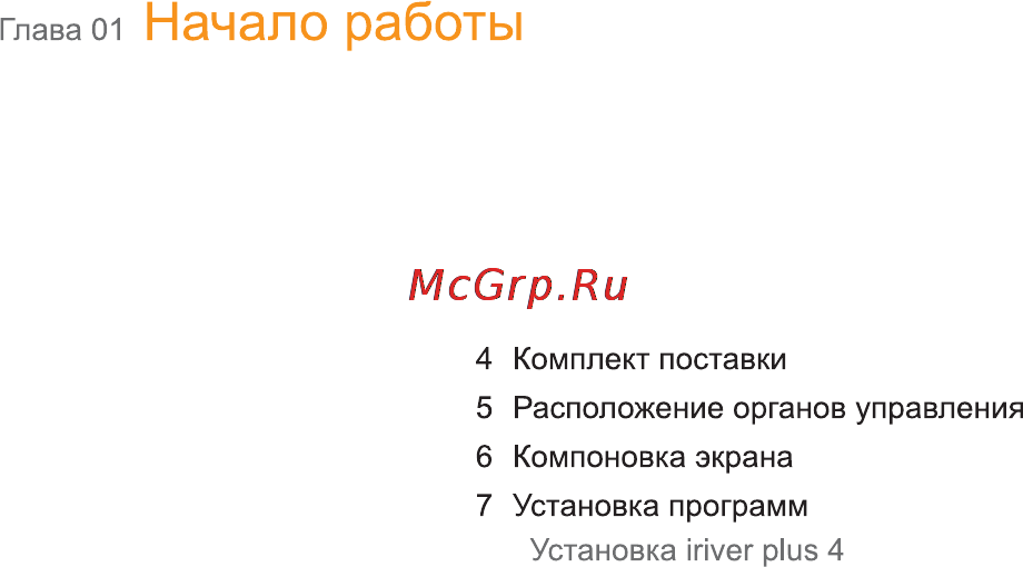 Iriver S100 [4/47] Начало работы