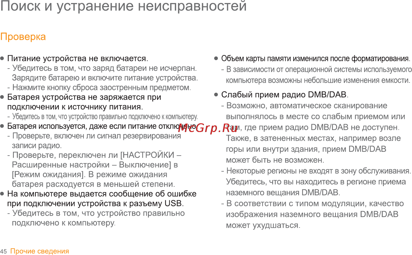 Iriver S100 [46/47] Поиск и устранение неисправностей