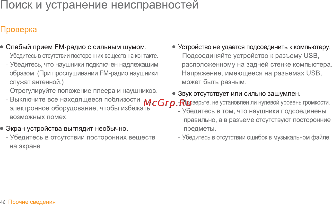 Iriver S100 [47/47] Поиск и устранение неисправностей