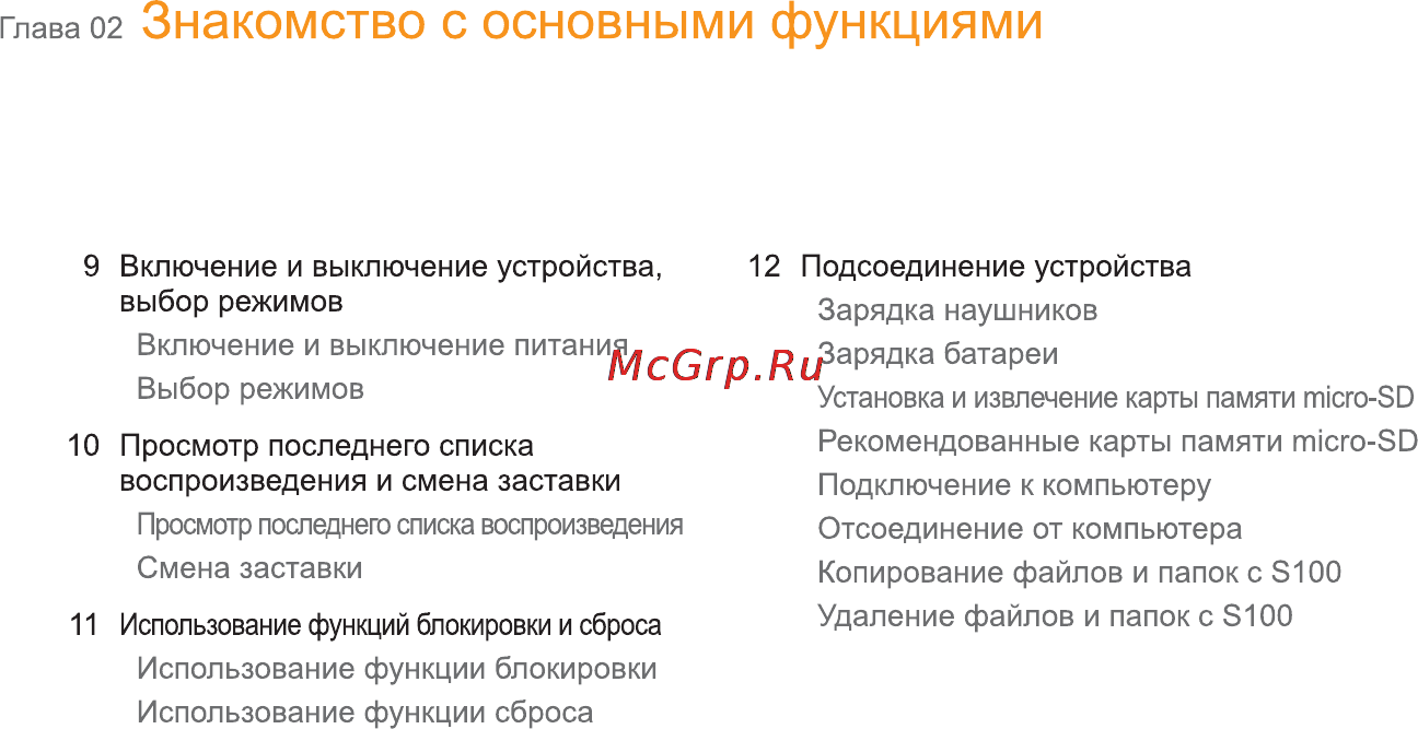 Iriver S100 [9/47] Знакомство с основными функциями