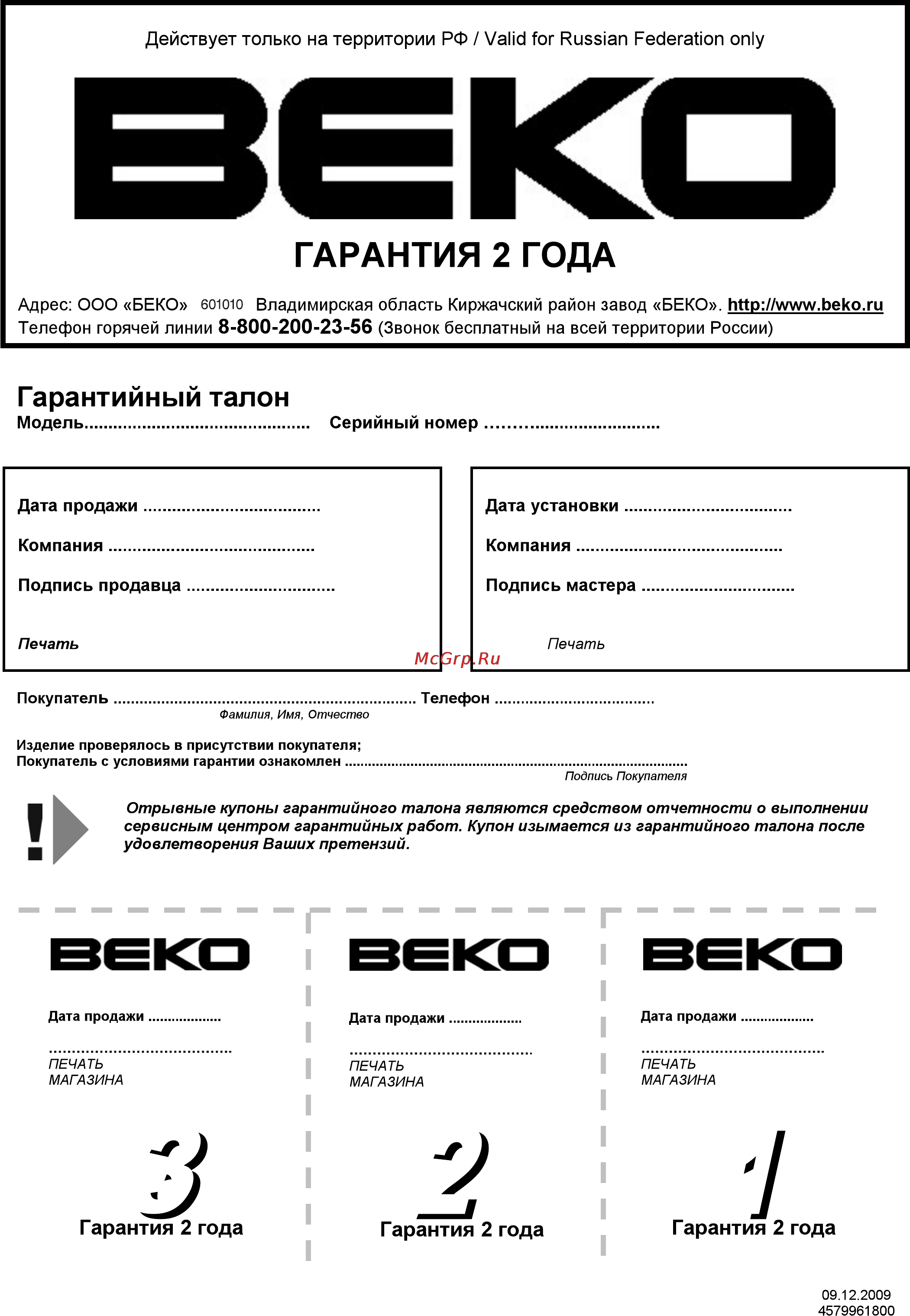 Beko CN 327120 [36/36] Телефон горячей линии