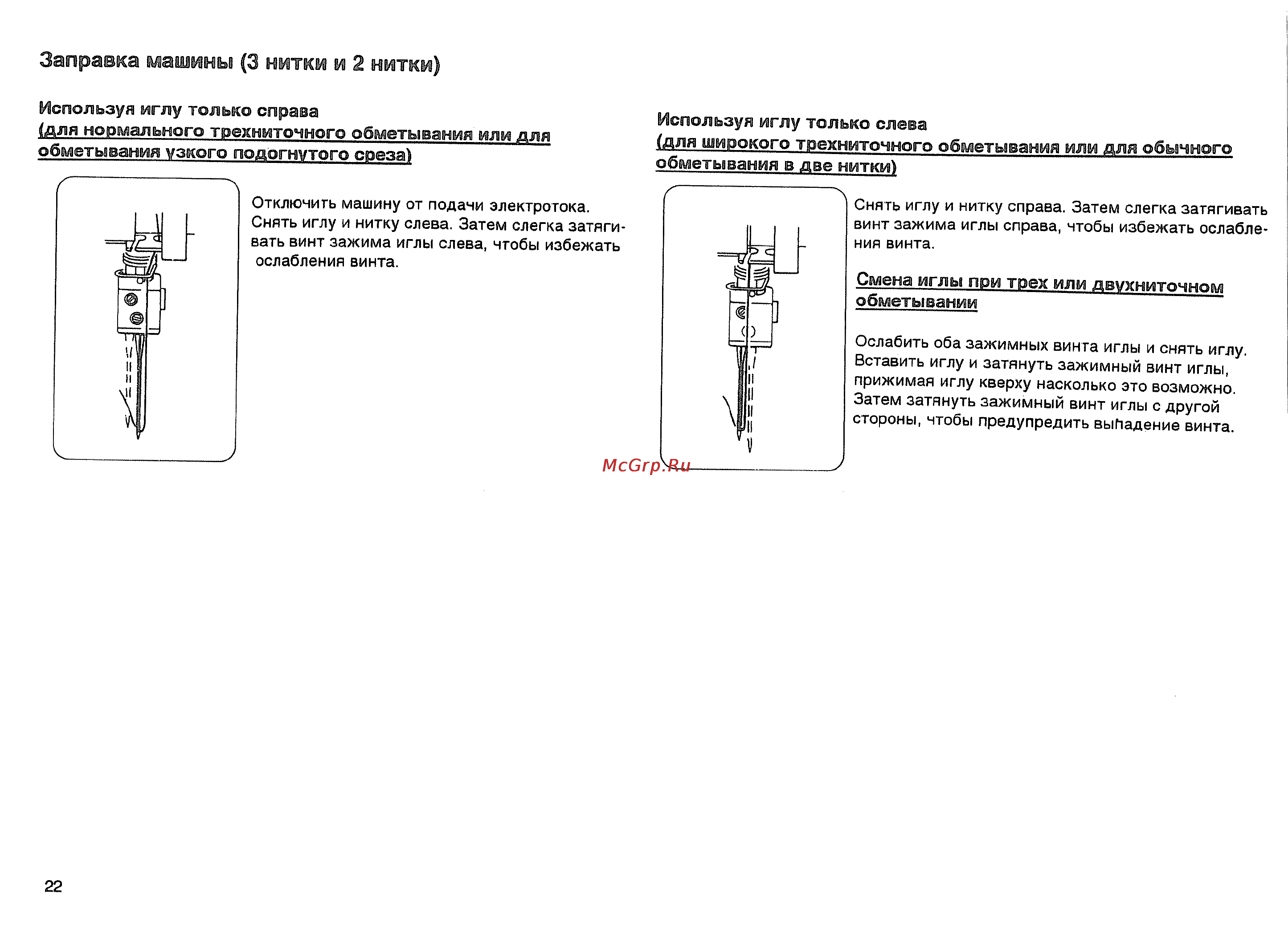 Janome MyLock 835D [24/41] Заправка машины 3 нитки и 2 нитки