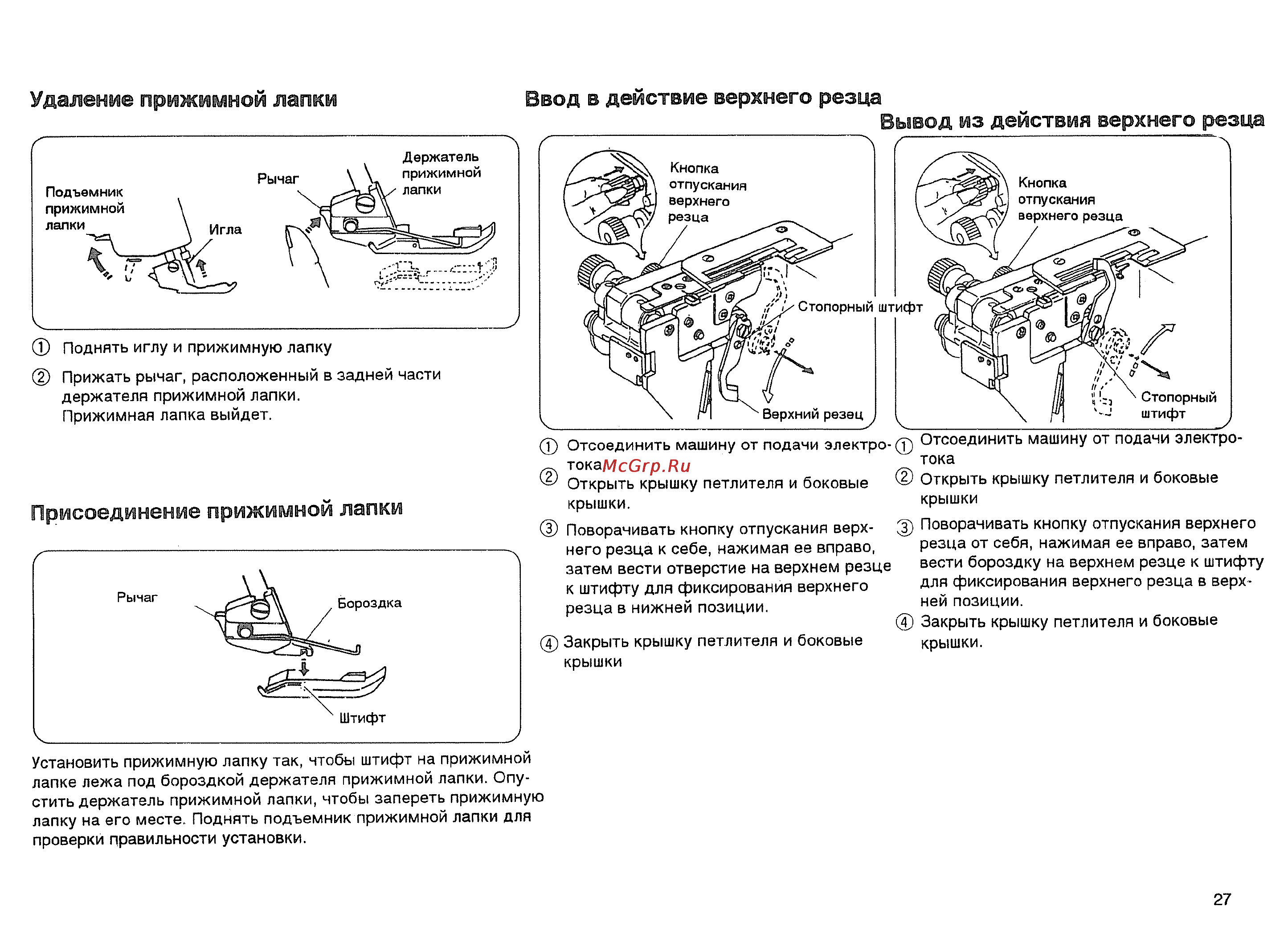 Janome 634D [29/41] Вывод из действия верхнего резца