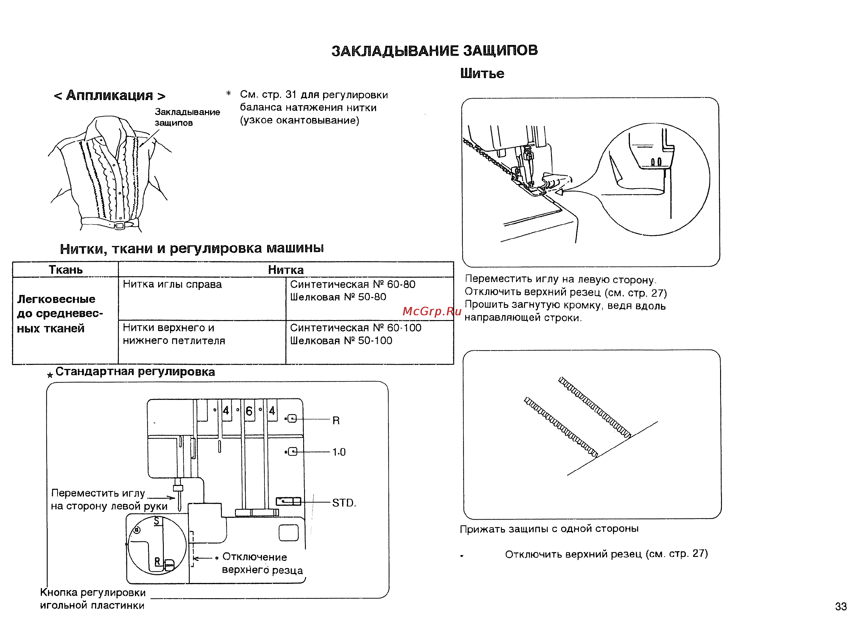 Janome 634D [35/41] Закладывание защипов