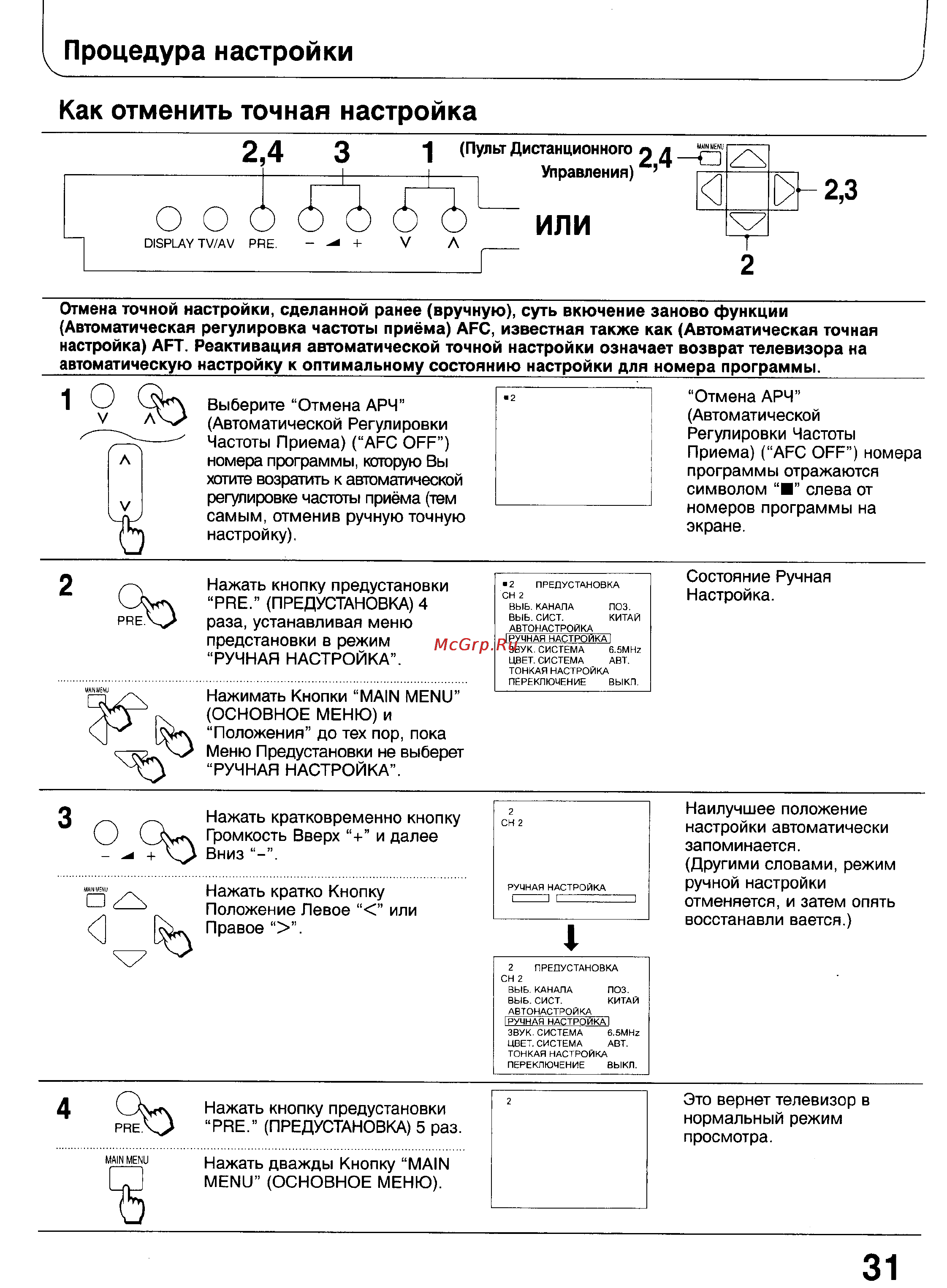 Panasonic TC-51GF85 [30/57] Как отменить точная настройка