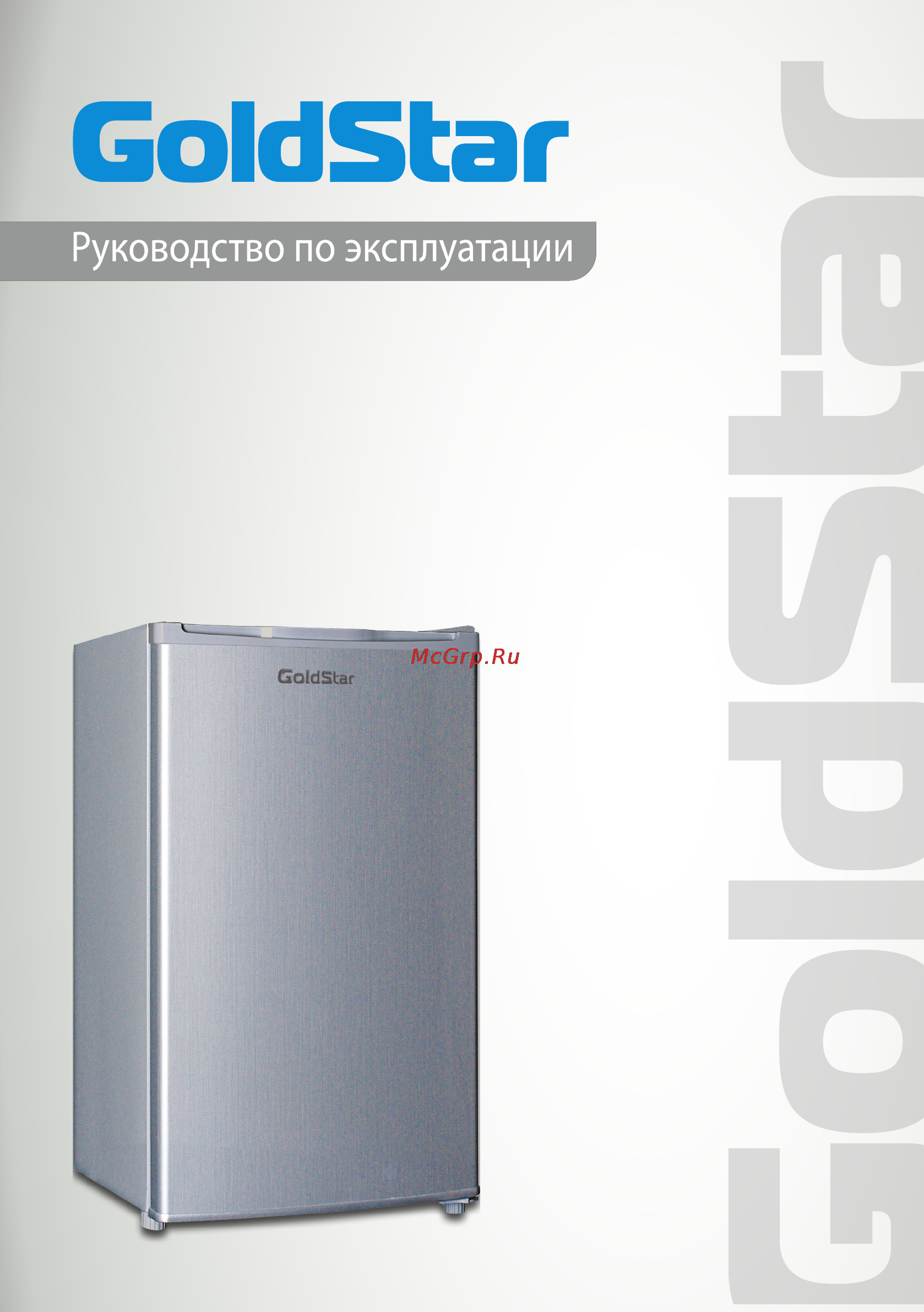 Goldstar RFG-90 Инструкция по эксплуатации онлайн
