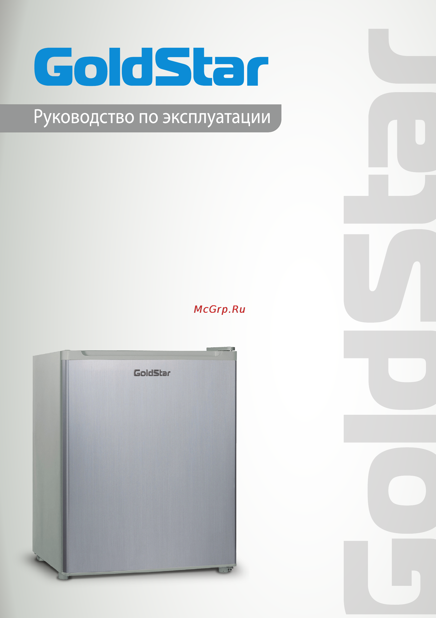 Goldstar RFG-50 Инструкция по эксплуатации онлайн