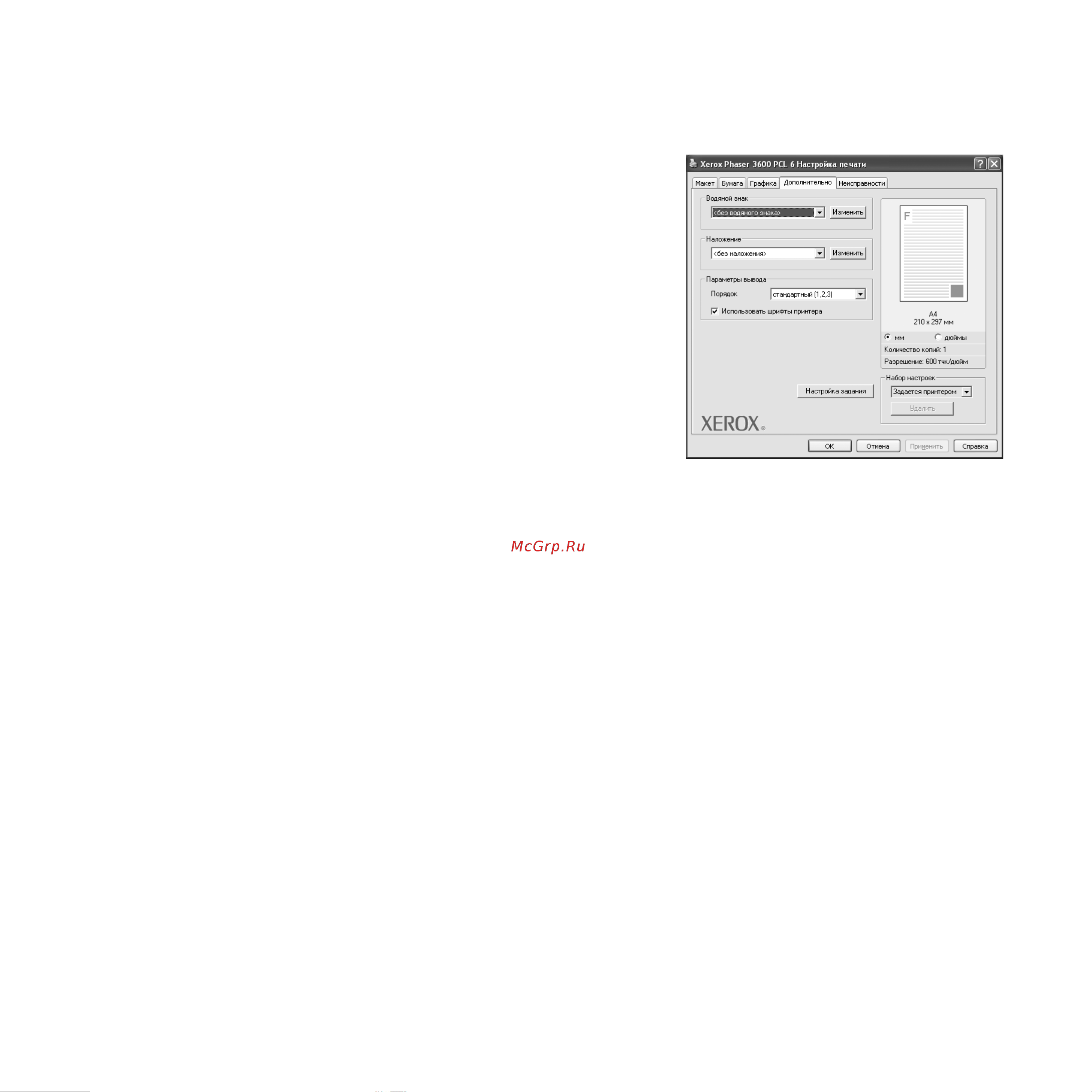 Xerox Phaser 3600 [89/113] Вкладка дополнительно