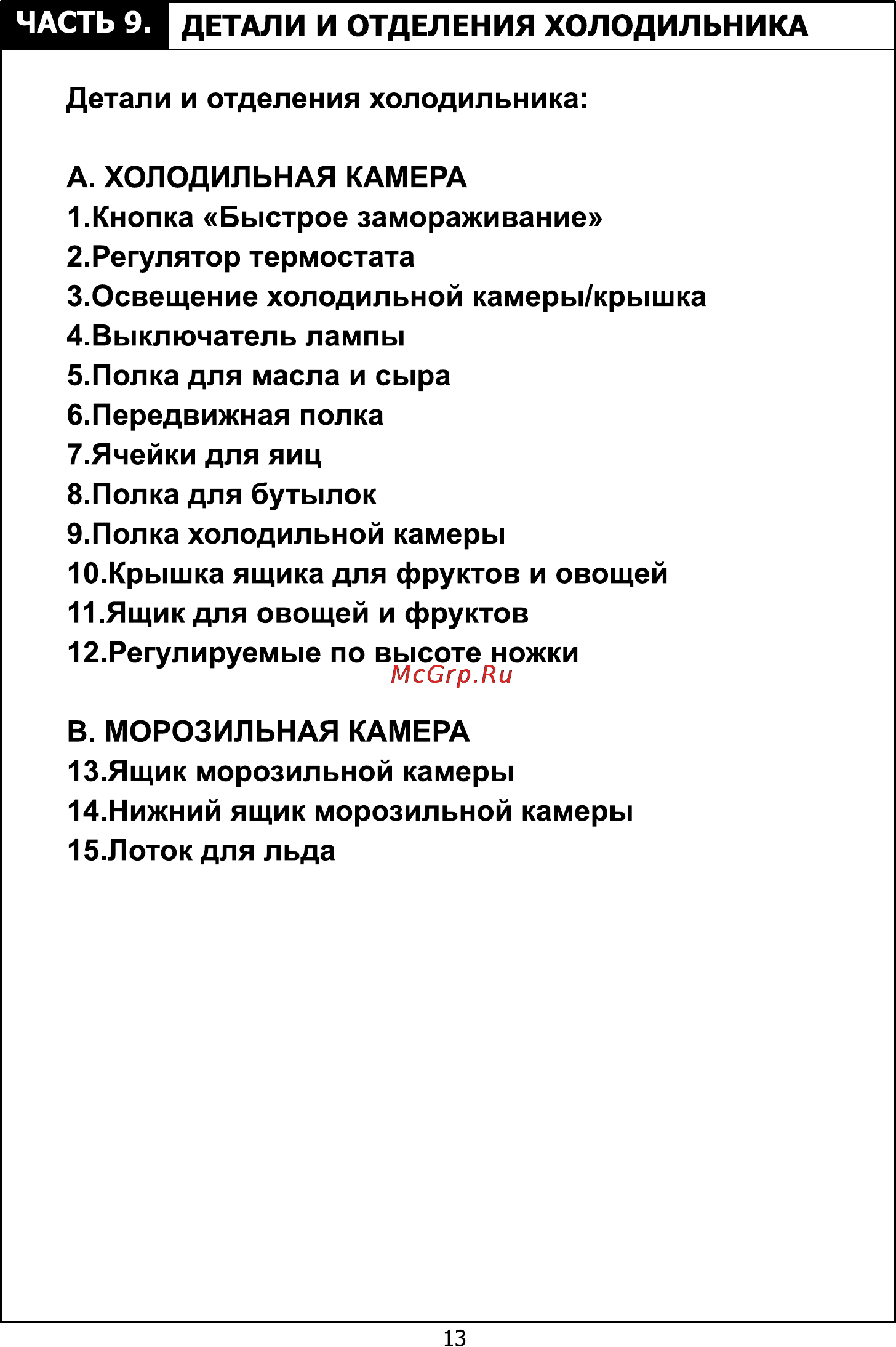 Candy CBSA 6185 W [14/24] Часть 9 детали и отделения холодильника