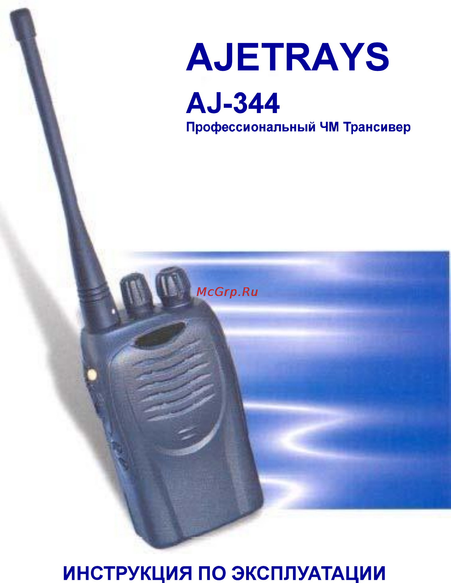 Ajetrays AJ-344 Инструкция по эксплуатации онлайн