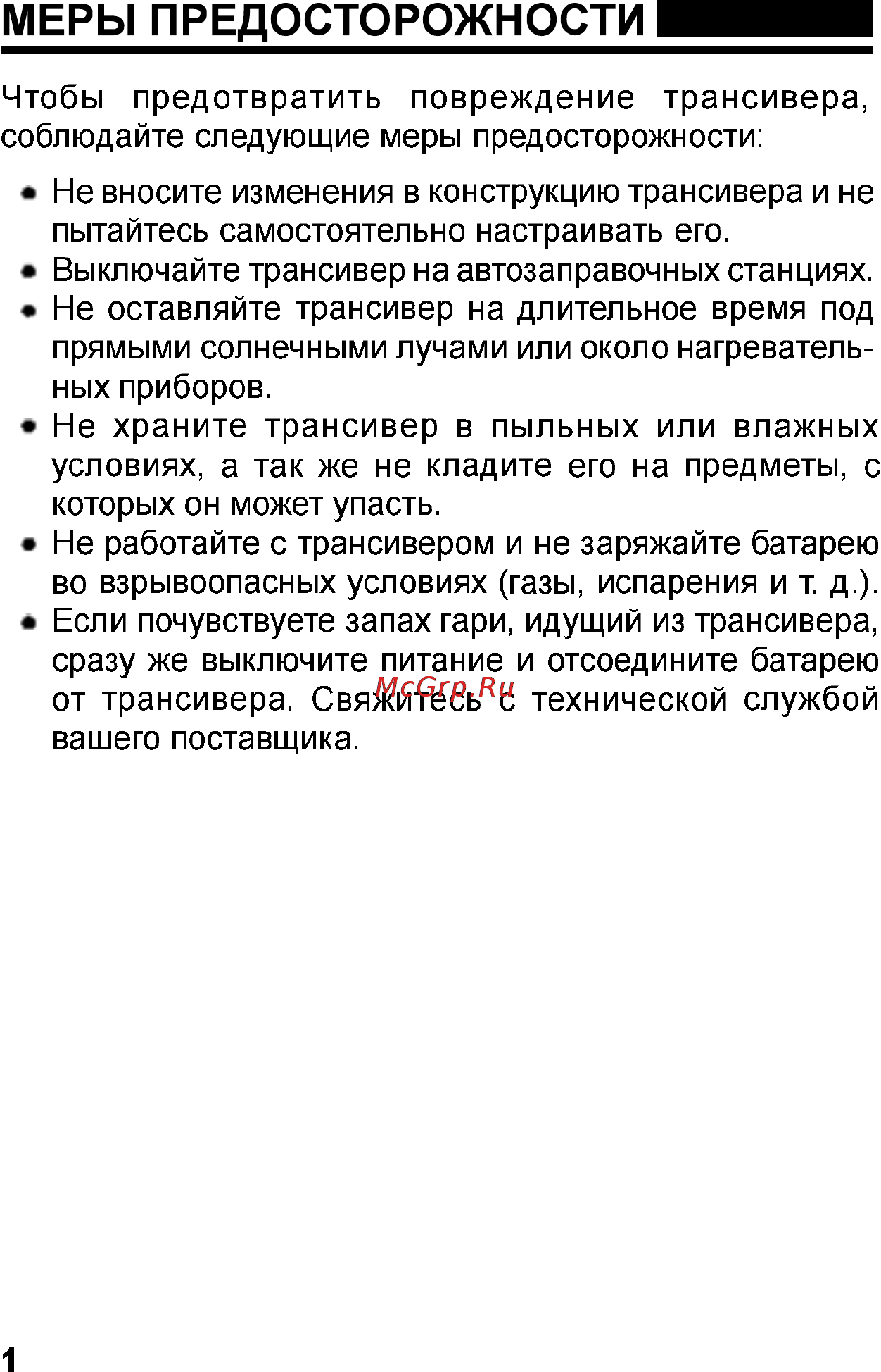 Ajetrays AJ-344 [4/22] Меры предосторожности