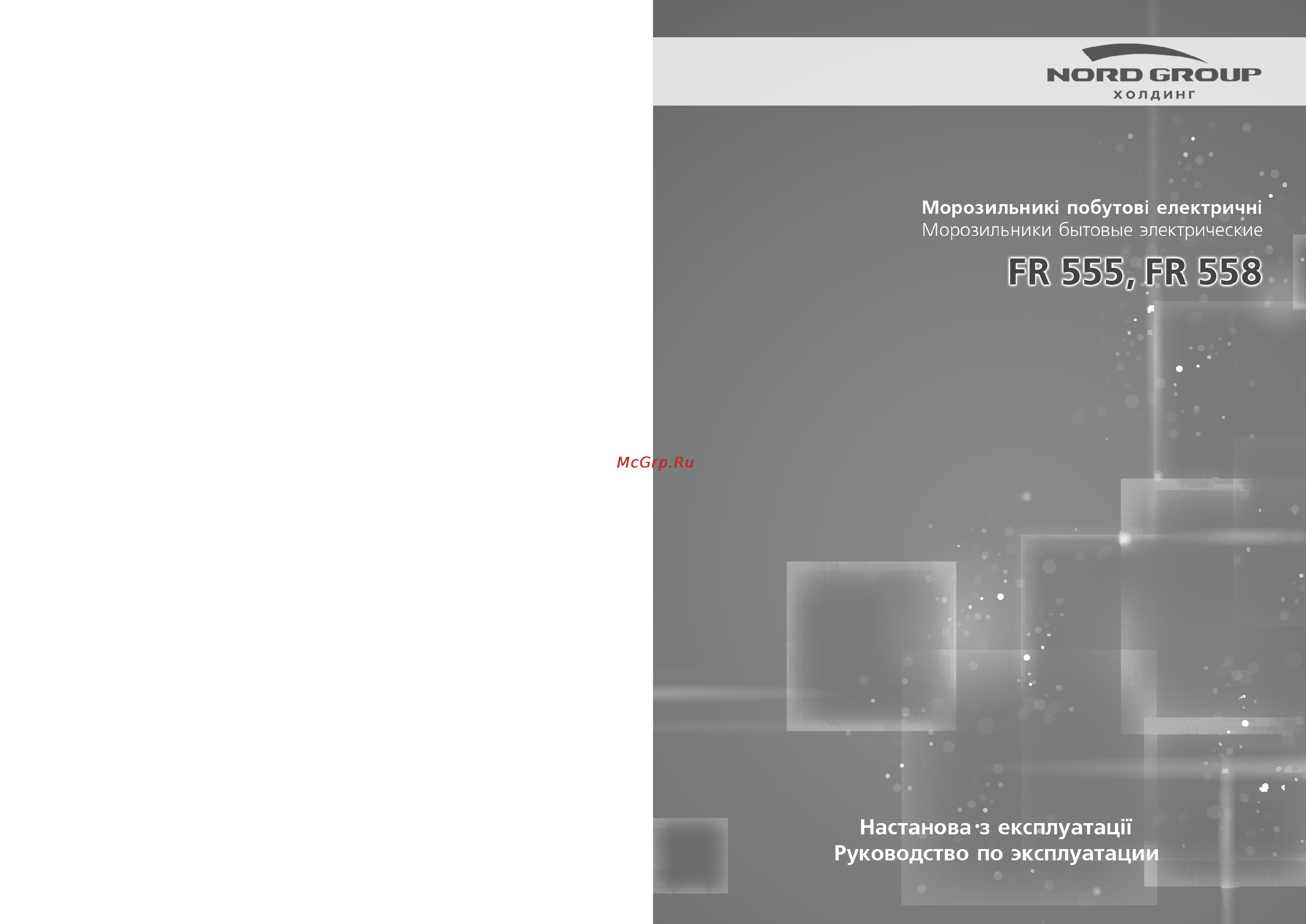 Nord FR 558 Инструкция по эксплуатации онлайн