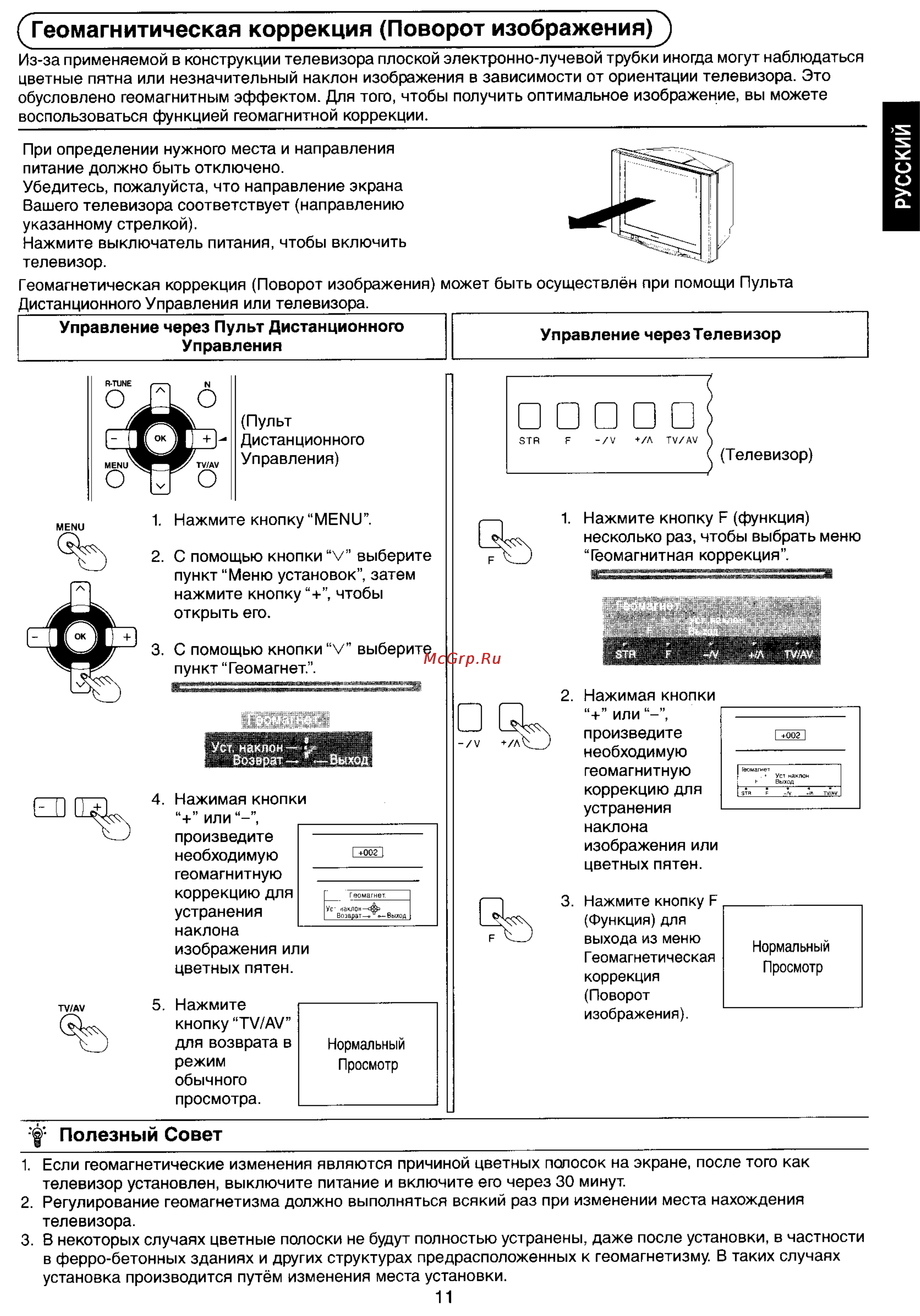 Panasonic TX-34P800T [11/33] Геомагнитическая коррекция поворотизображения