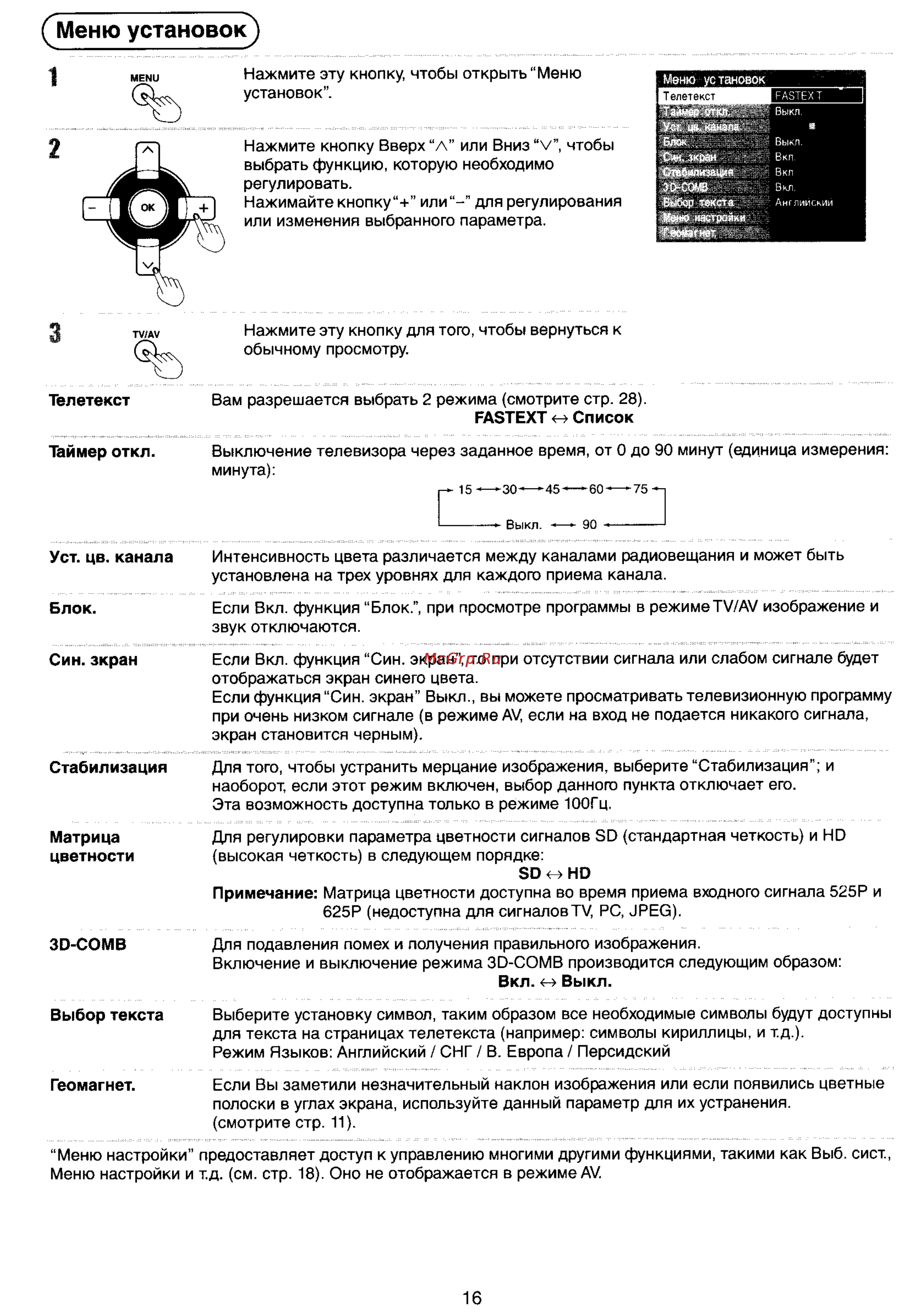 Panasonic TX-34P800T [16/33] Меню установок