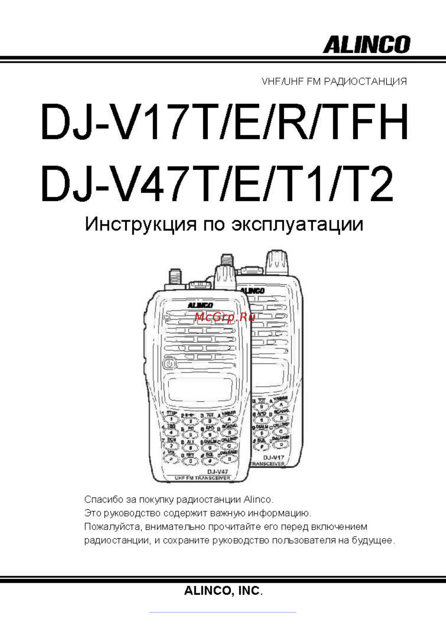 Alinco DJ-V17 Инструкция по эксплуатации онлайн