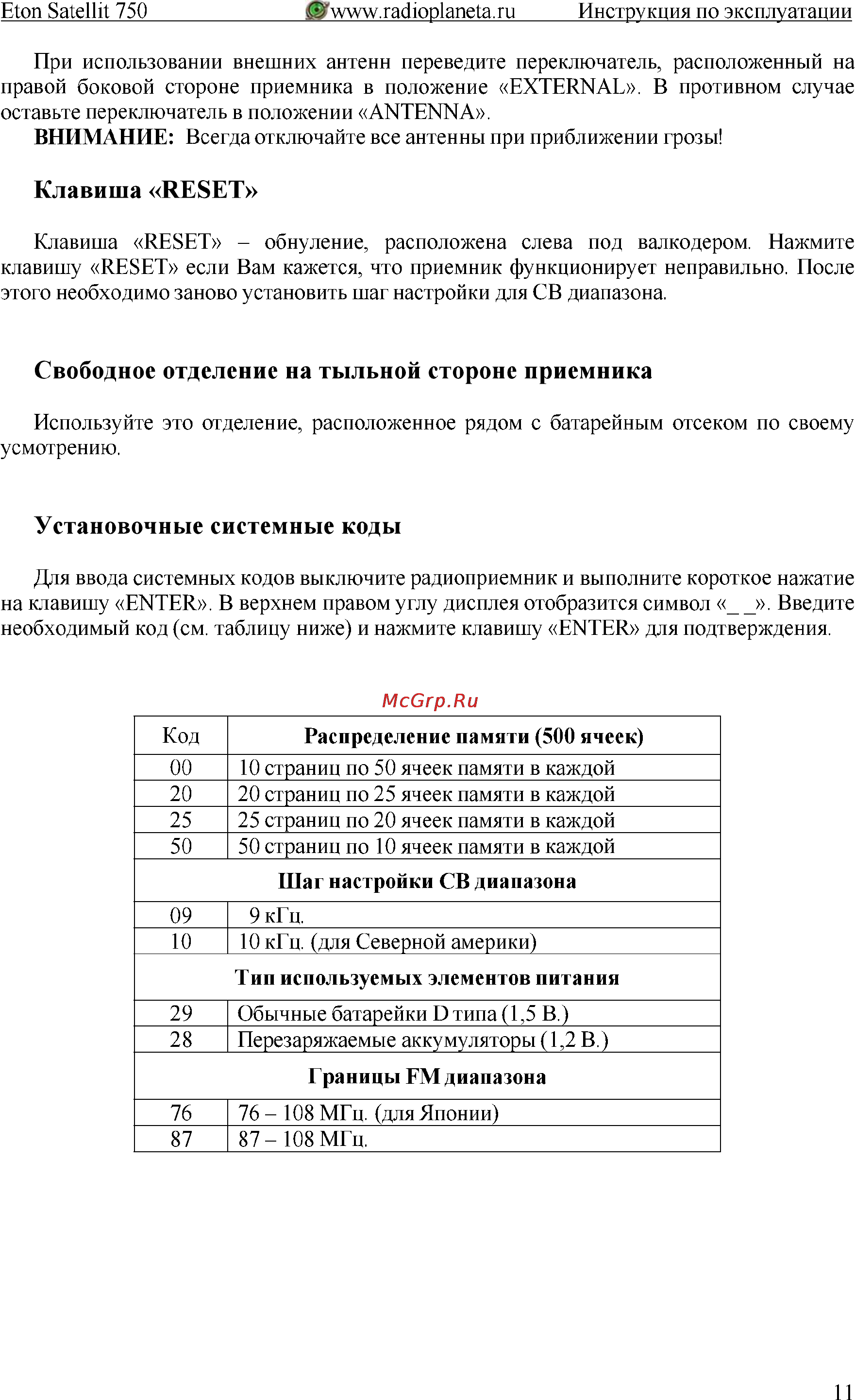 Grundig Satellit-750 [12/13] Установочные системные коды