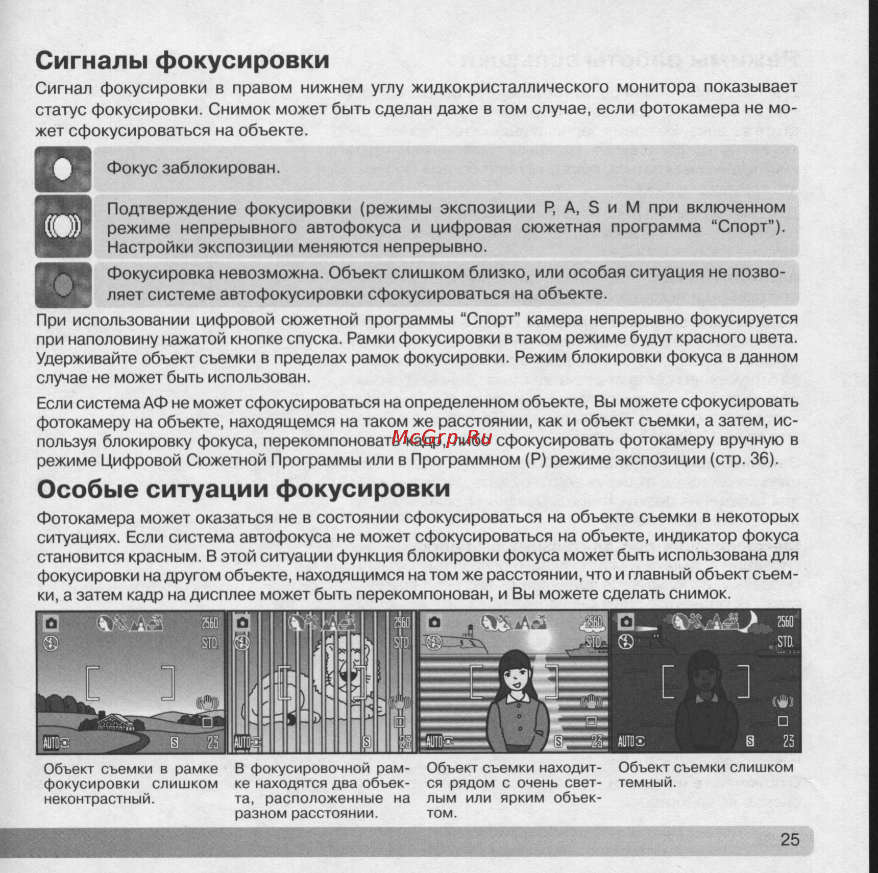 Konica Minolta Dimage Z5 [25/132] Особые ситуации фокусировки
