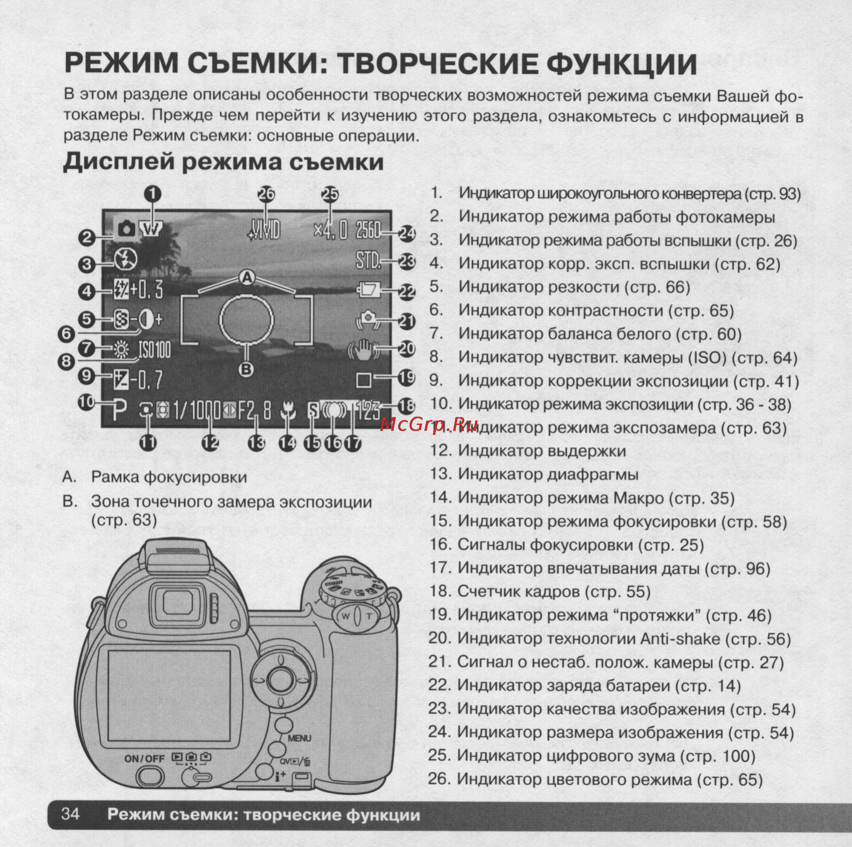 Konica Minolta Dimage Z5 [34/132] Режим съемки творческие функции
