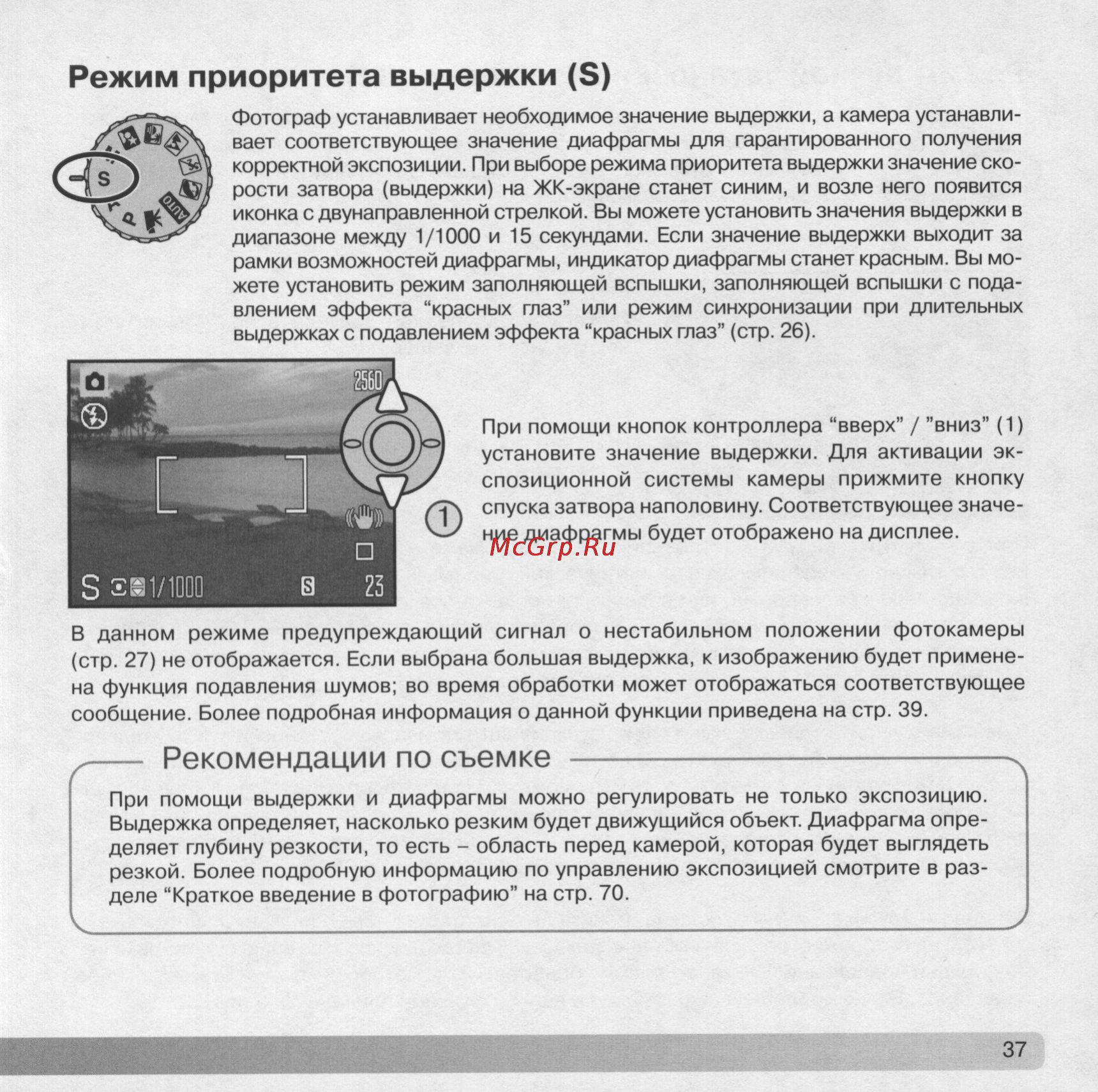 Konica Minolta Dimage Z5 [37/132] Режим приоритета выдержки б