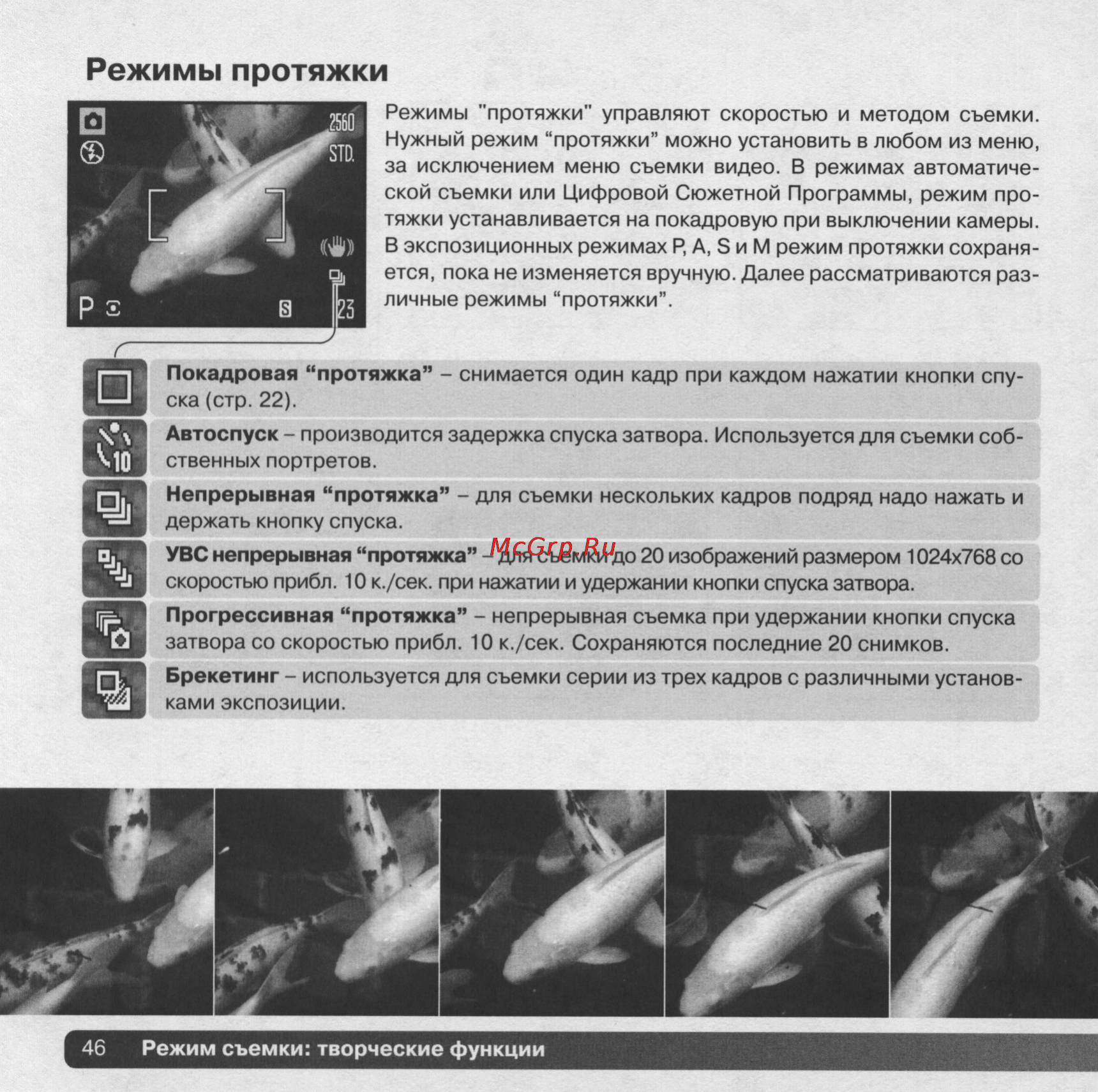 Konica Minolta Dimage Z5 [46/132] Режимы протяжки