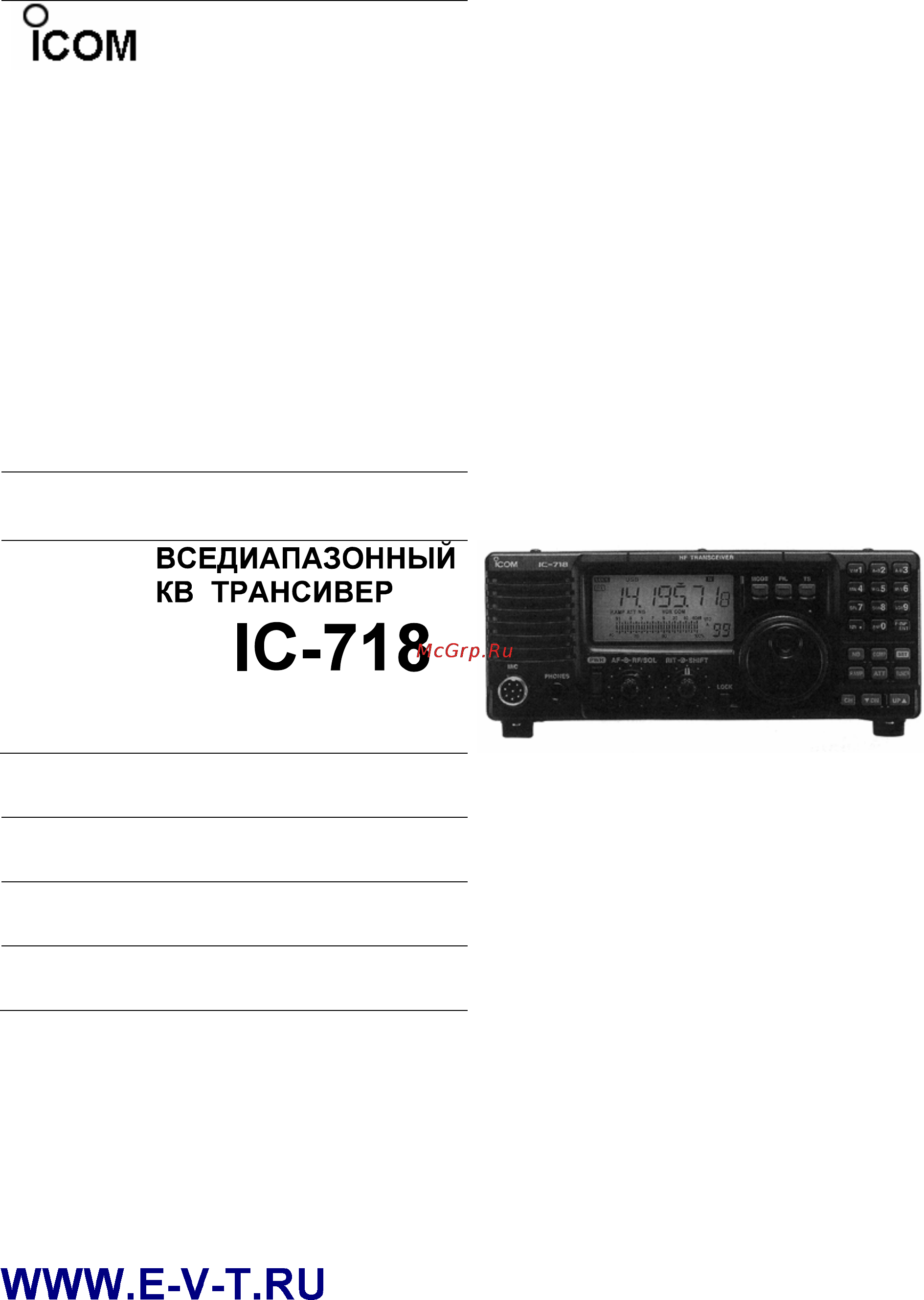 Icom IC-718 Инструкция по эксплуатации онлайн