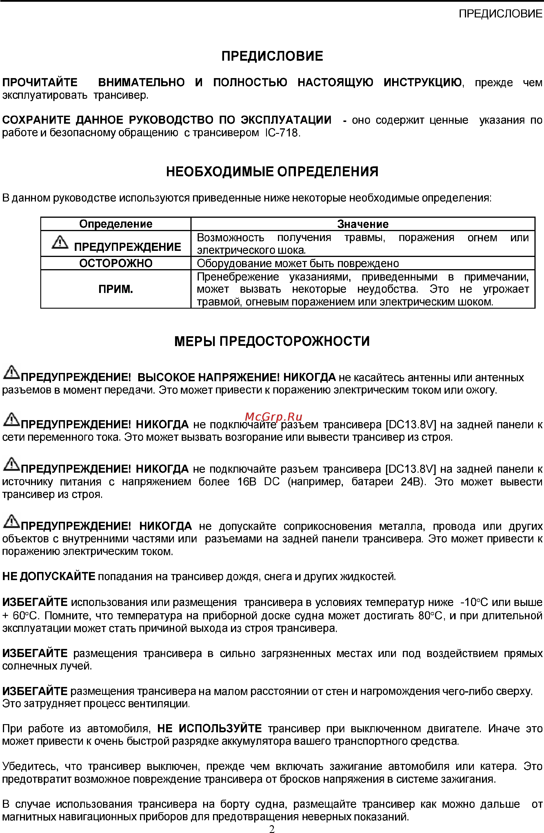 Icom IC-718 [2/65] Меры предосторожности