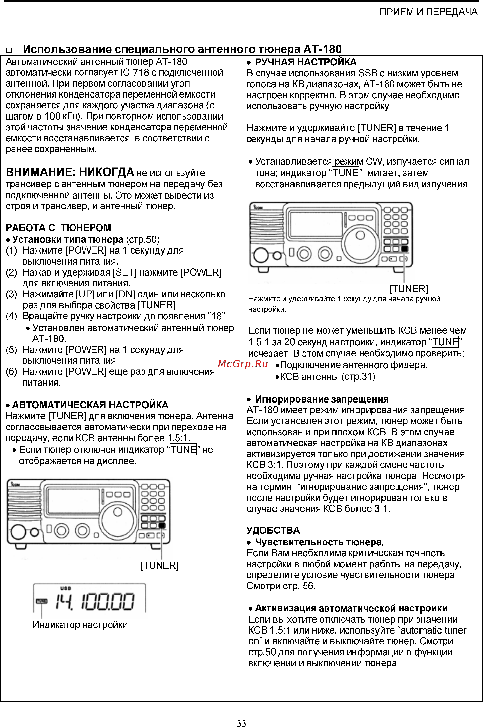 Icom IC-718 [33/65] Внимание никогда