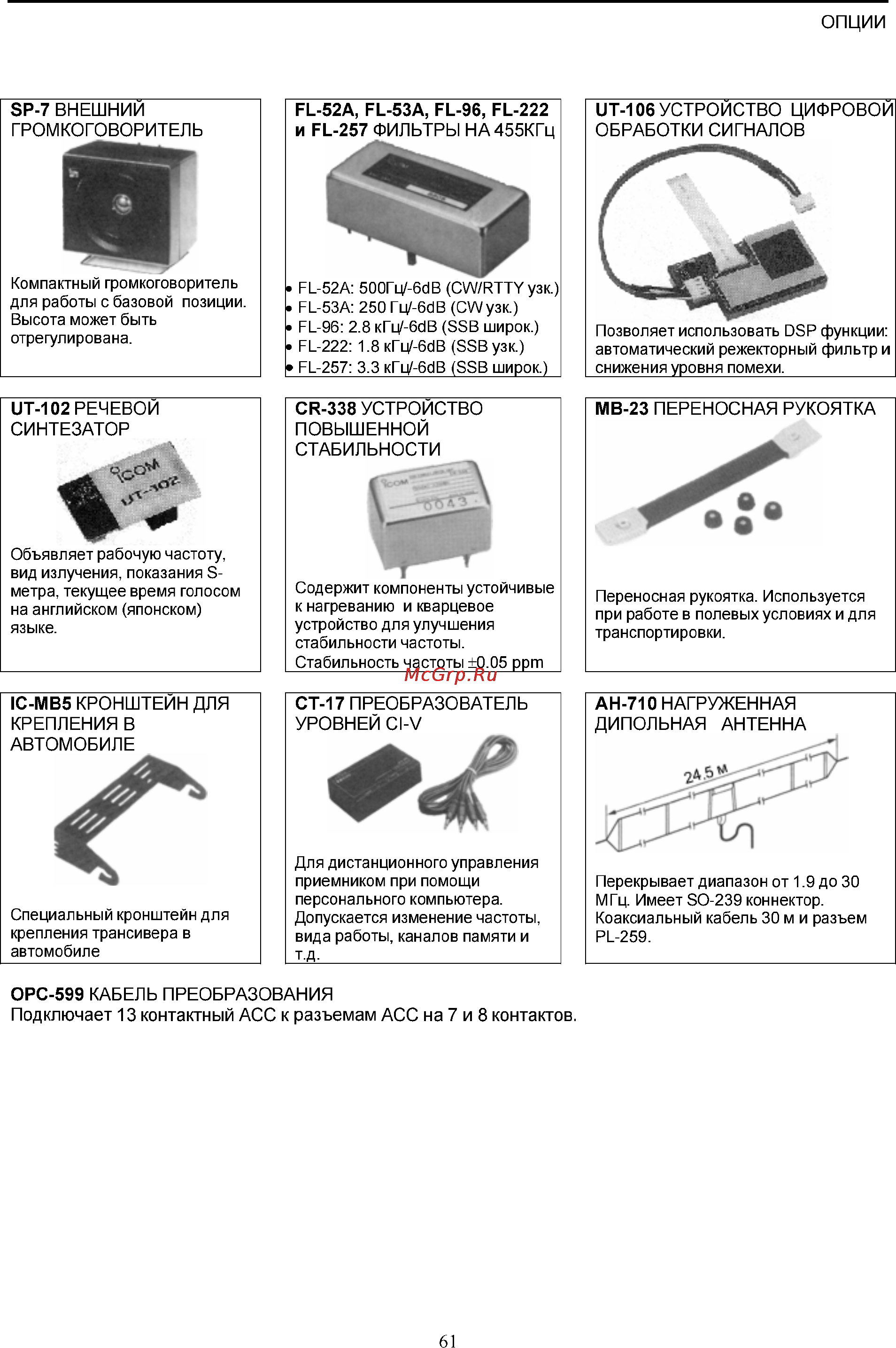 Icom IC-718 [61/65] Cr 338 устройство повышенной стабильности