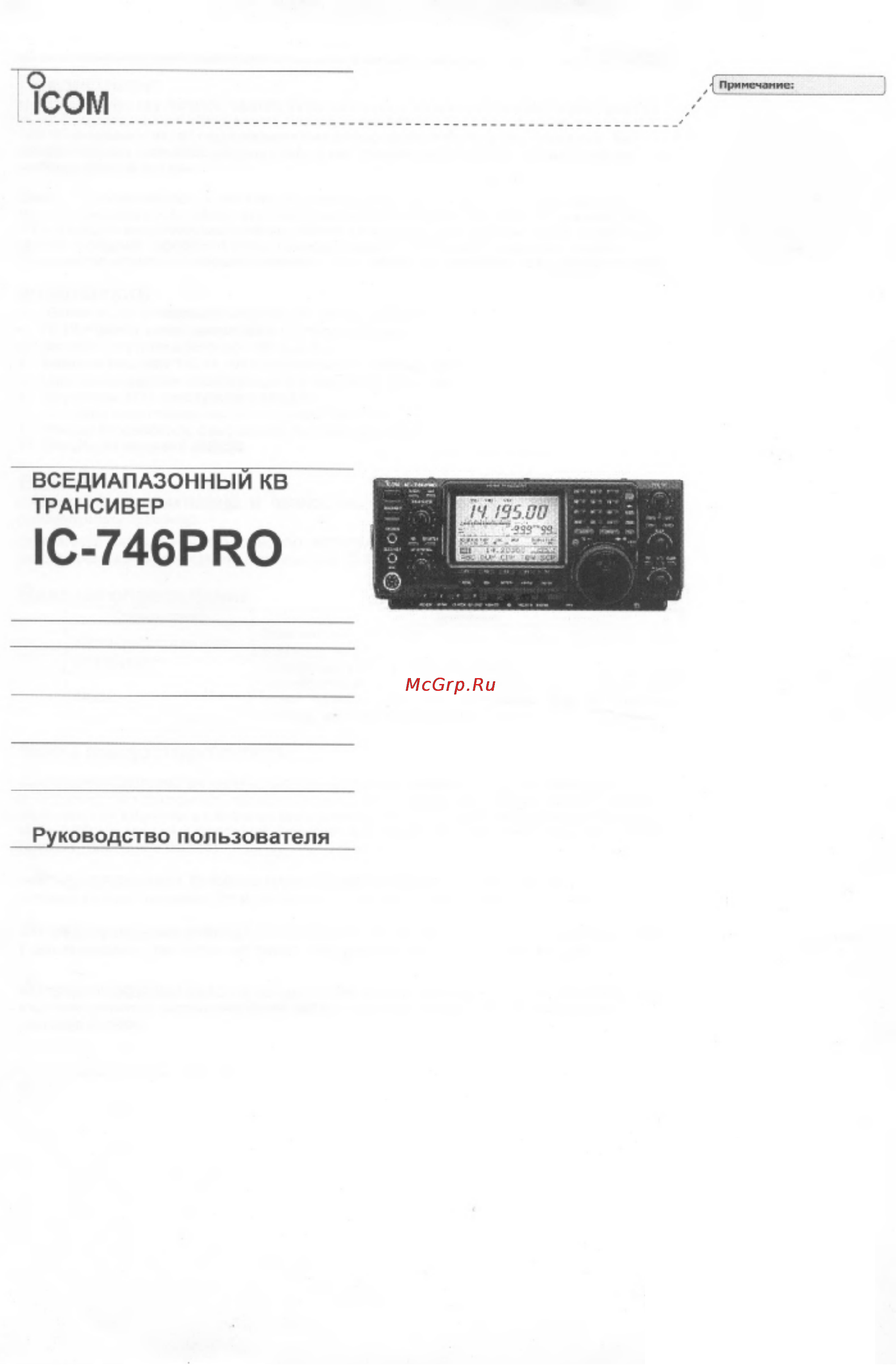 Icom IC-746 PRO Инструкция по эксплуатации онлайн