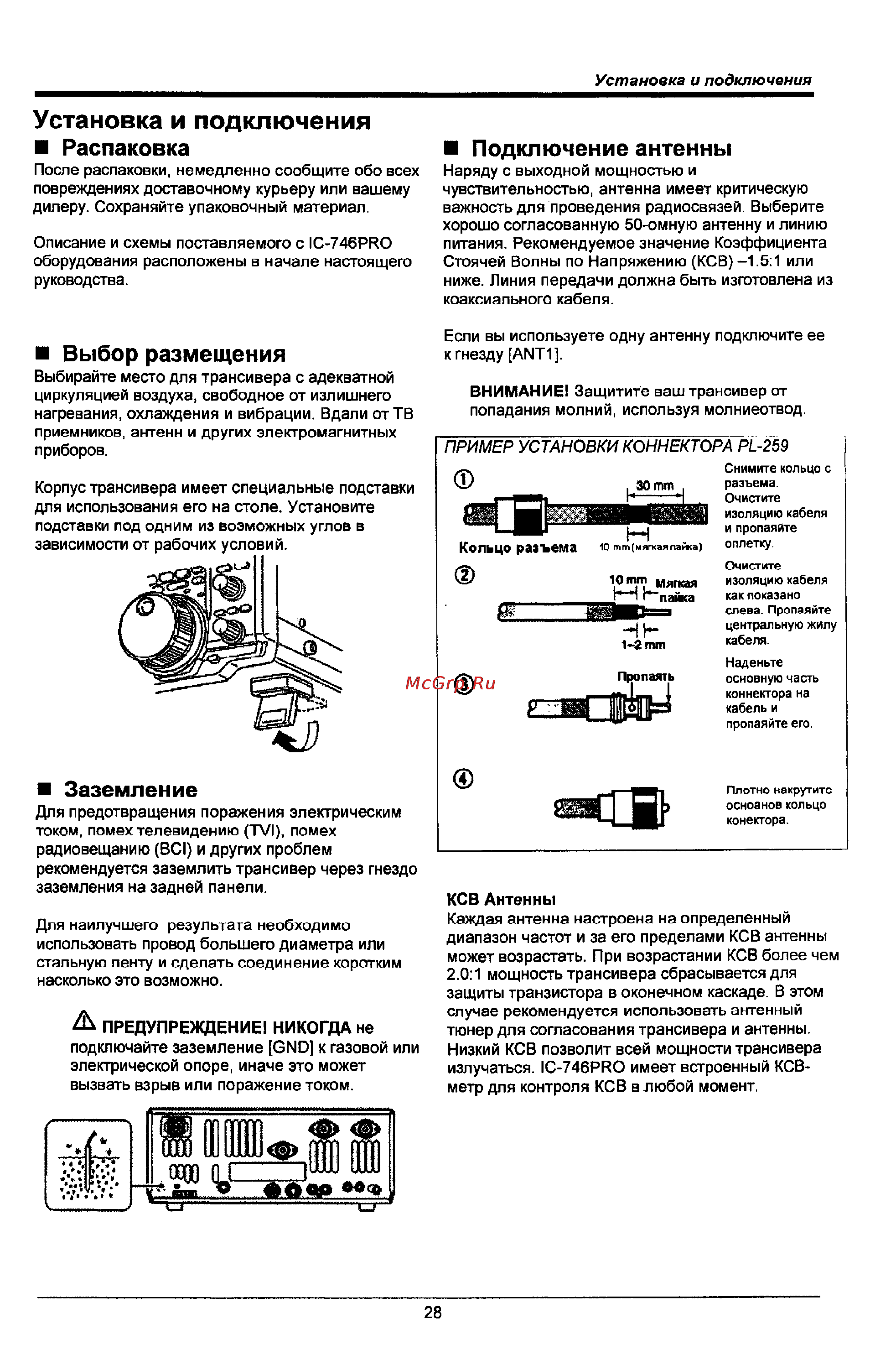 Icom IC-746 PRO [28/123] Установка и подключения распаковка