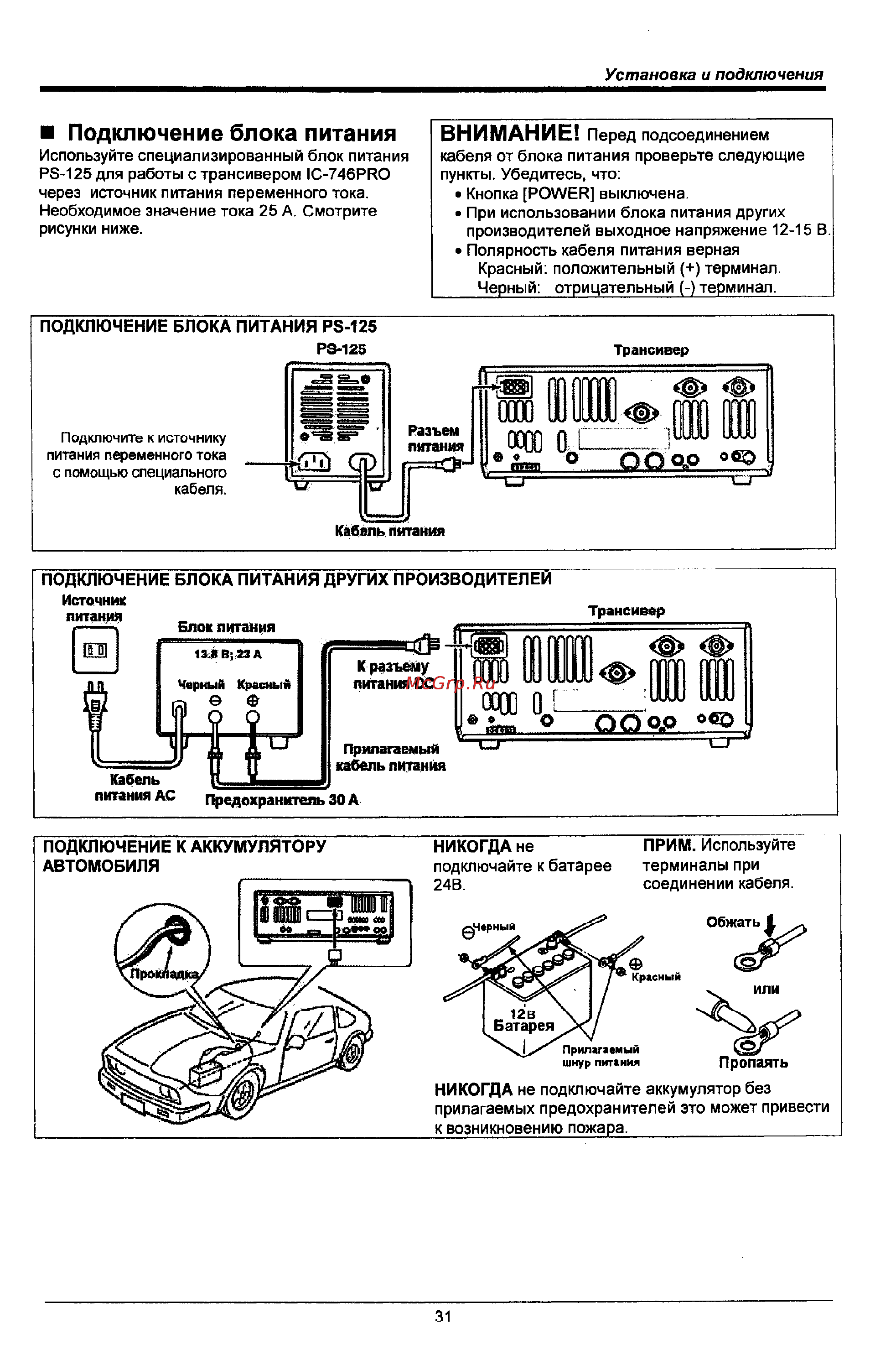 Icom IC-746 PRO [31/123] Внимание