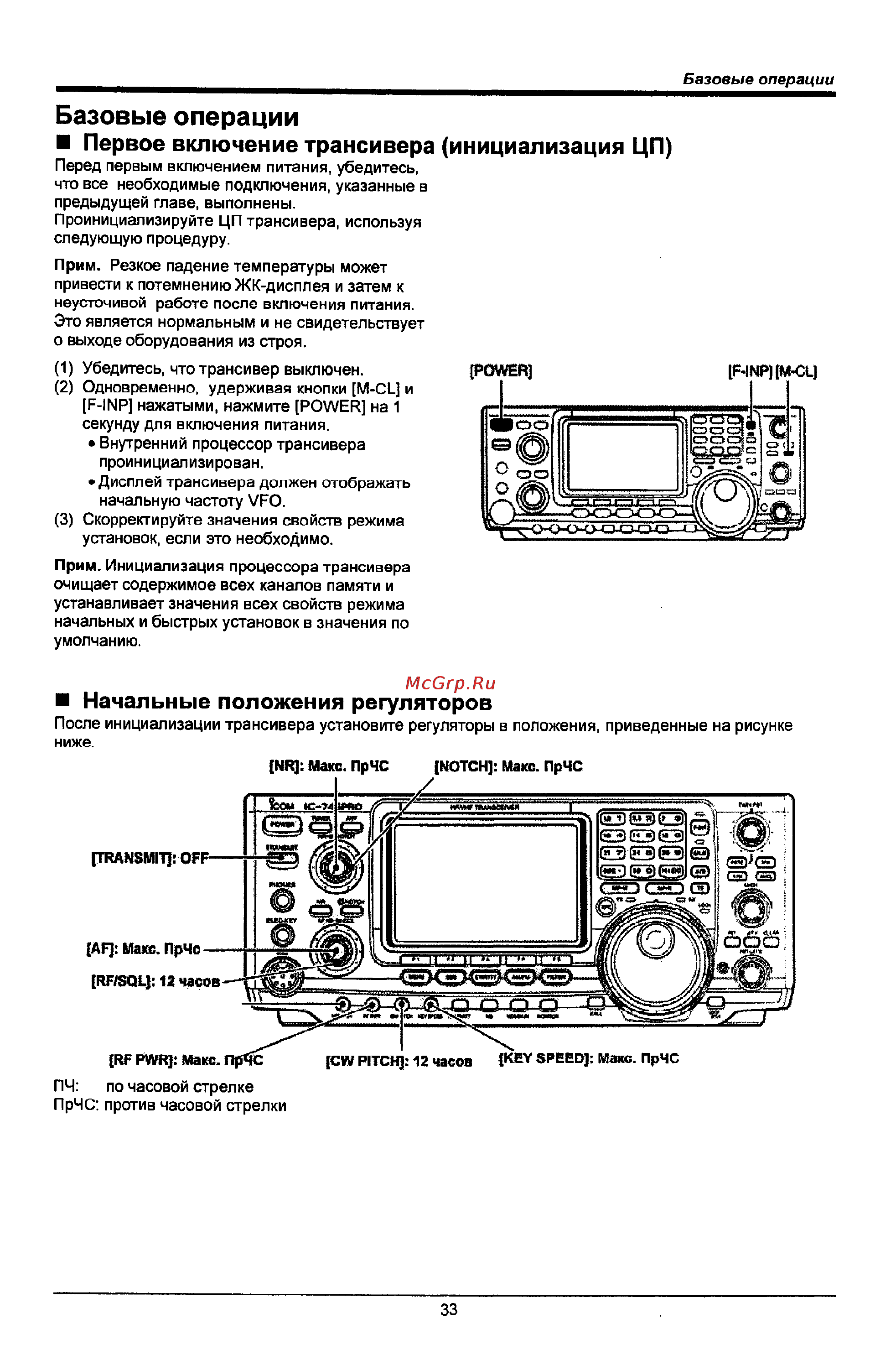 Icom IC-746 PRO [33/123] Начальные положения регуляторов