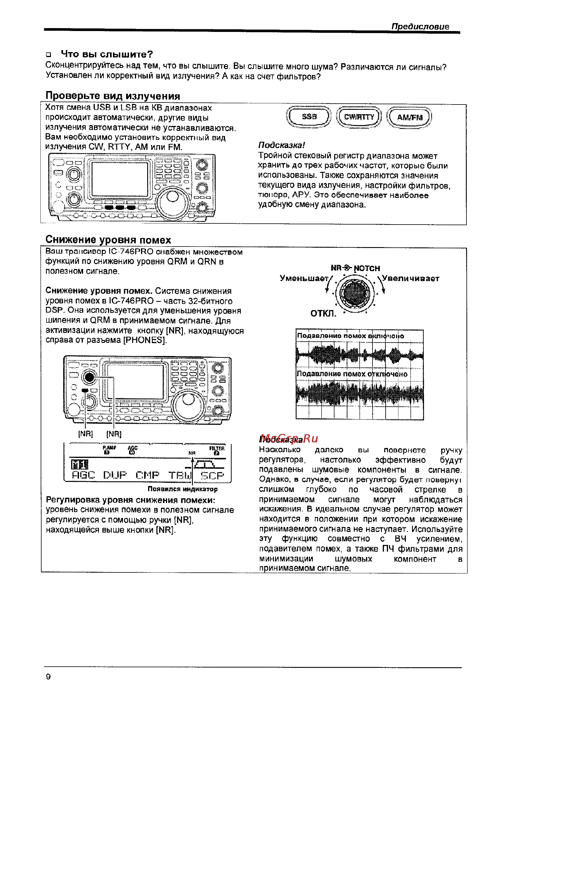 Icom IC-746 PRO [9/123] Регулировка уровня снижения помехи