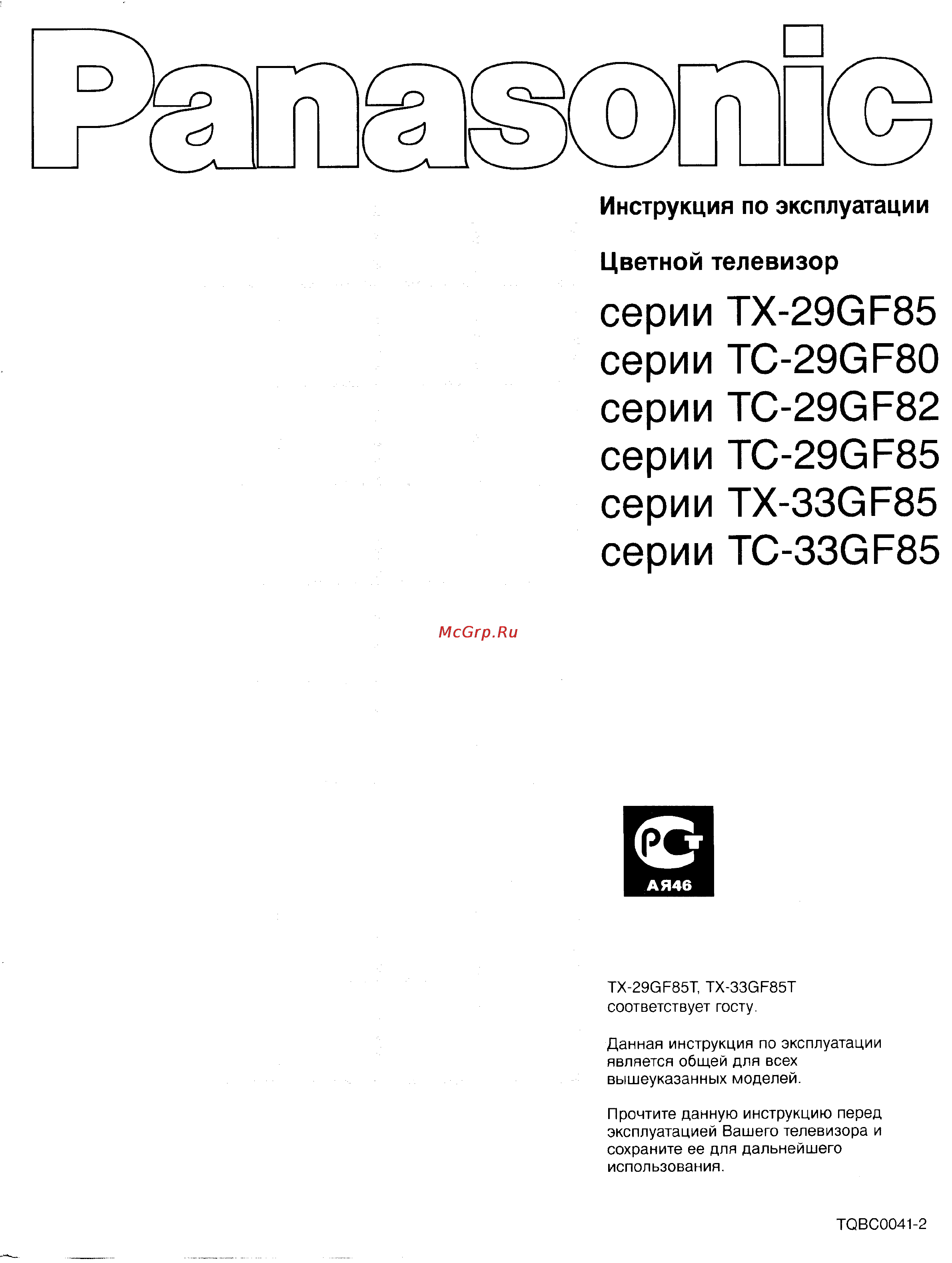 Panasonic TX-33GF85 Инструкция по эксплуатации онлайн