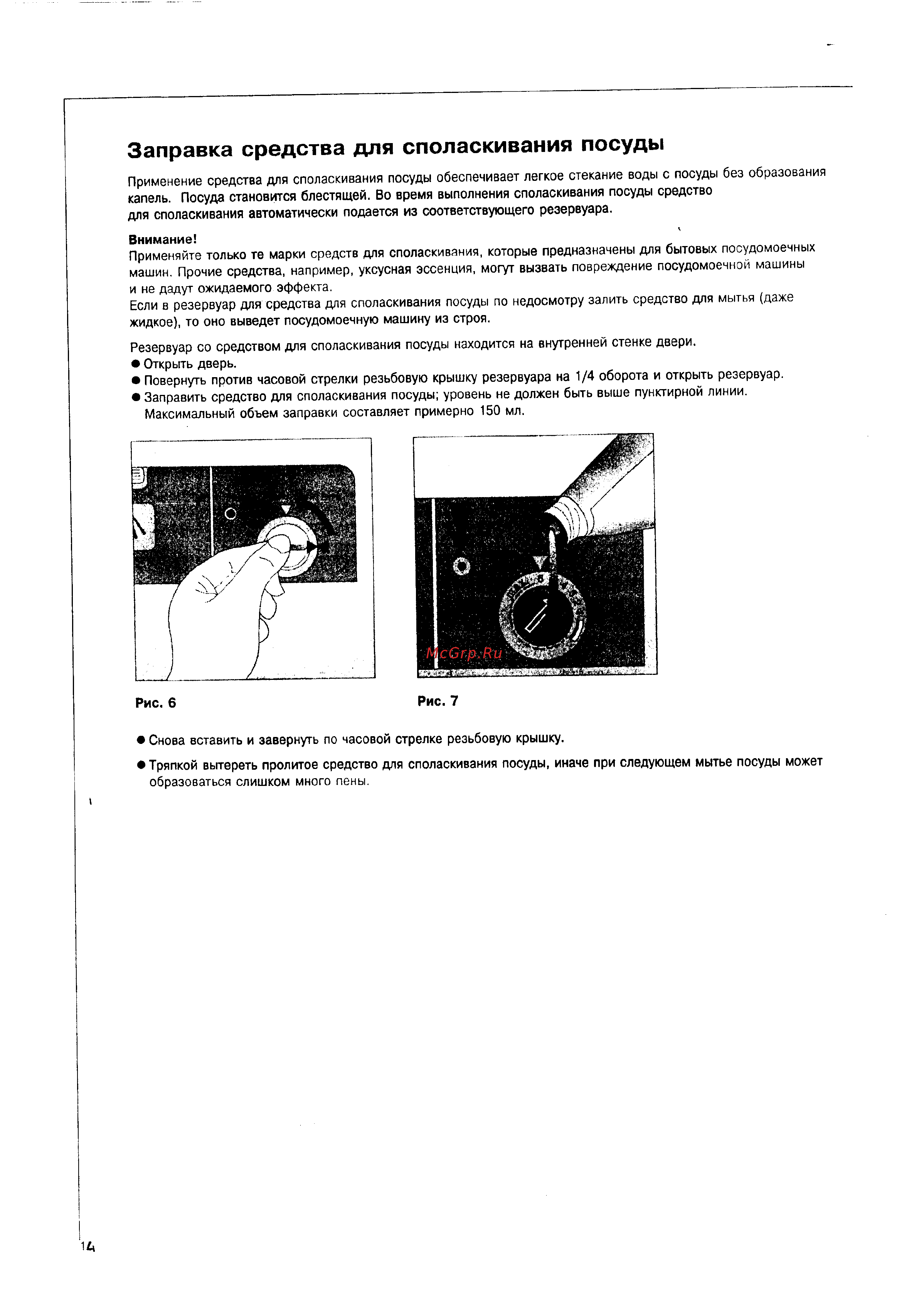 Electrolux ESI 680 [13/26] Заправка средства для споласкивания посуды