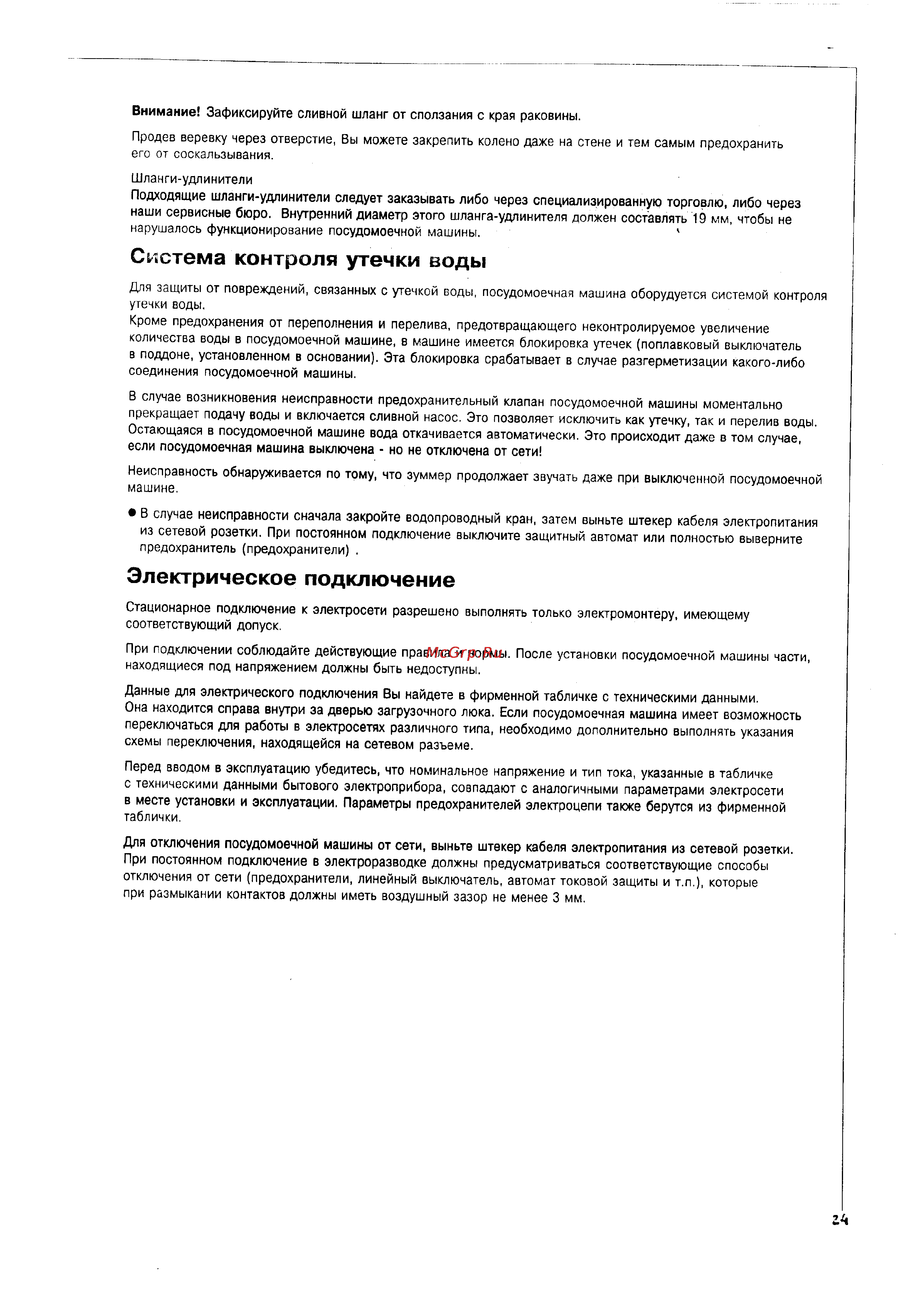 Electrolux ESI 680 [23/26] Система контроля утечки воды